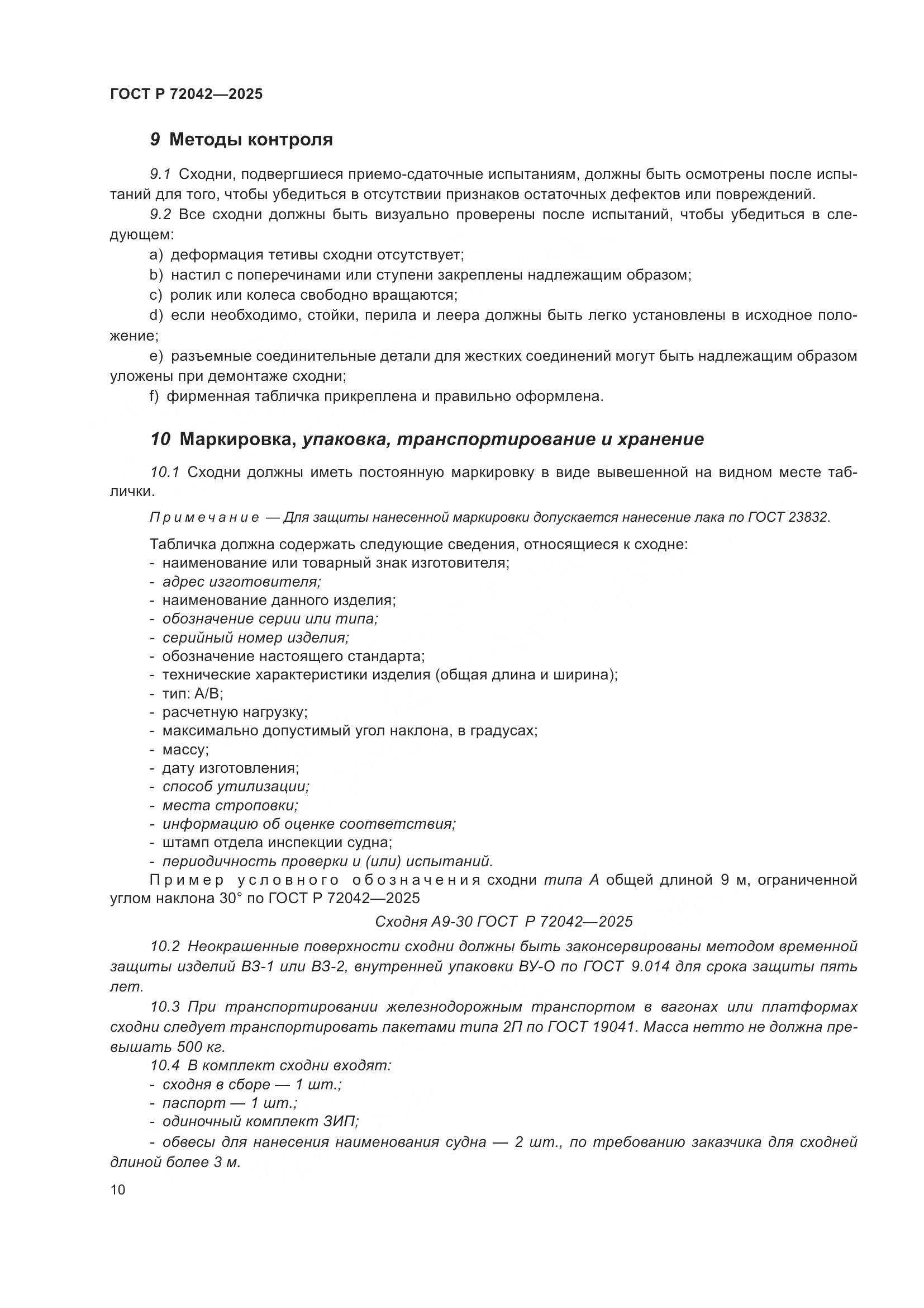 ГОСТ Р 72042-2025, страница 12