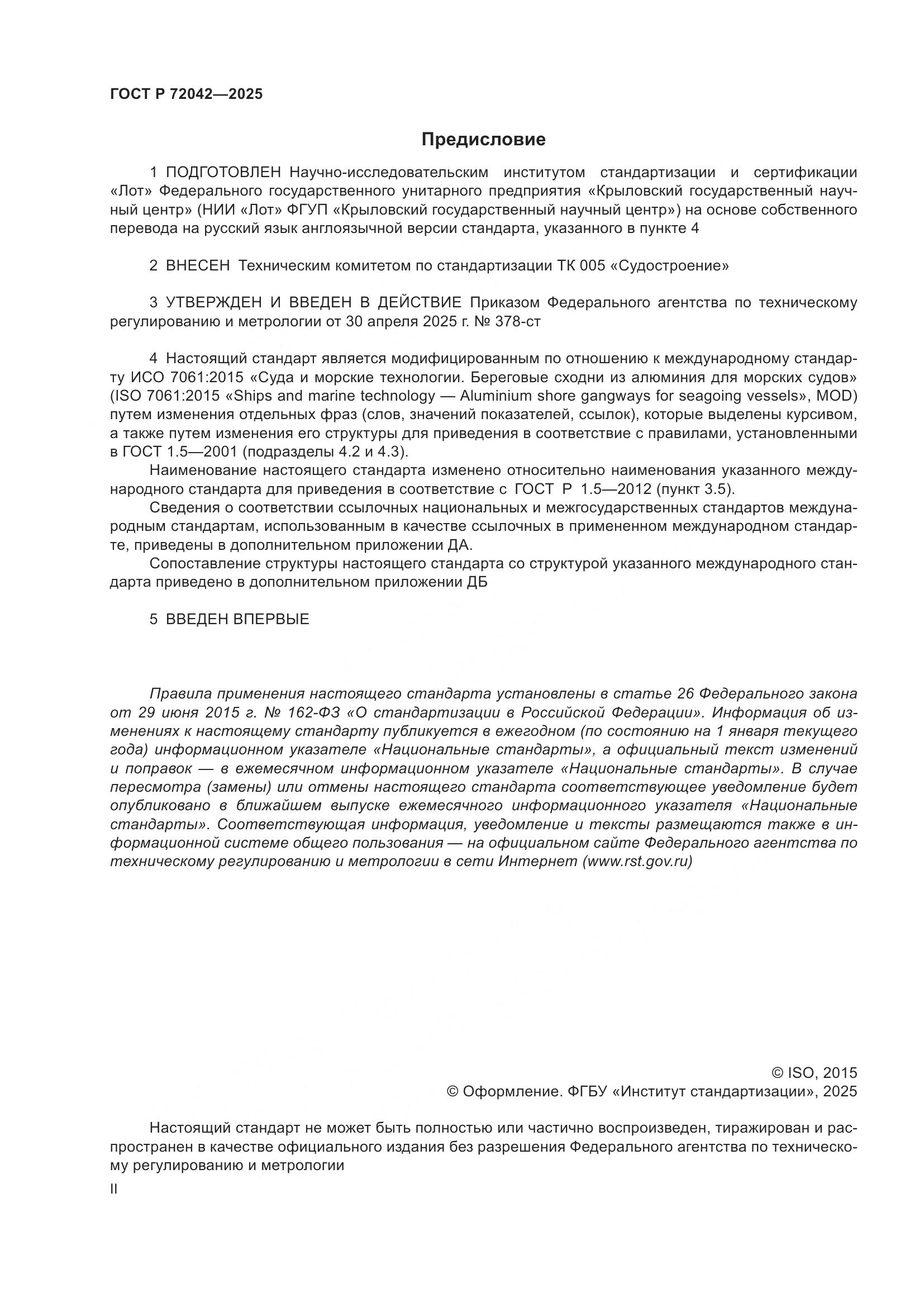 ГОСТ Р 72042-2025, страница 2