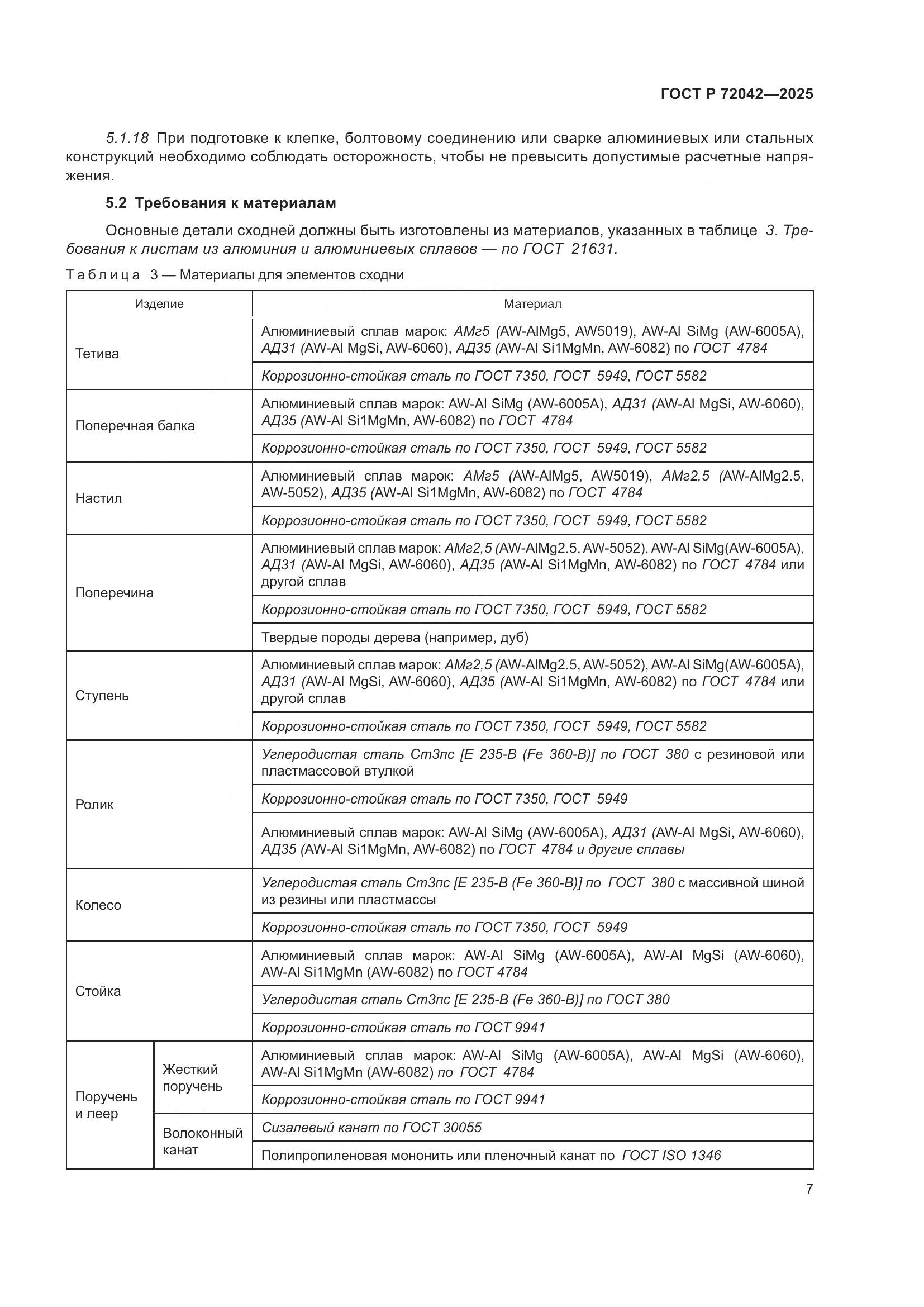 ГОСТ Р 72042-2025, страница 9
