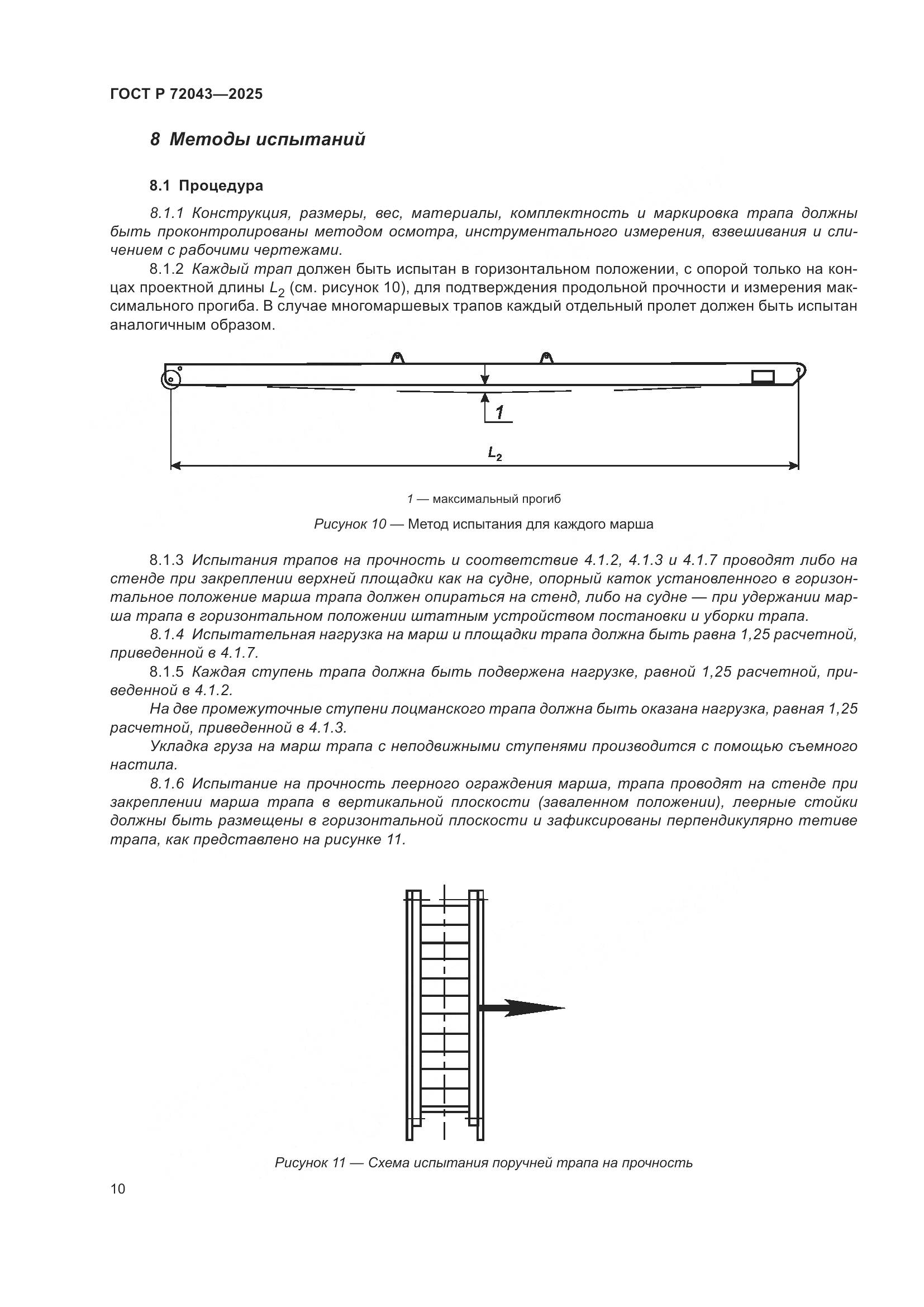 ГОСТ Р 72043-2025, страница 14