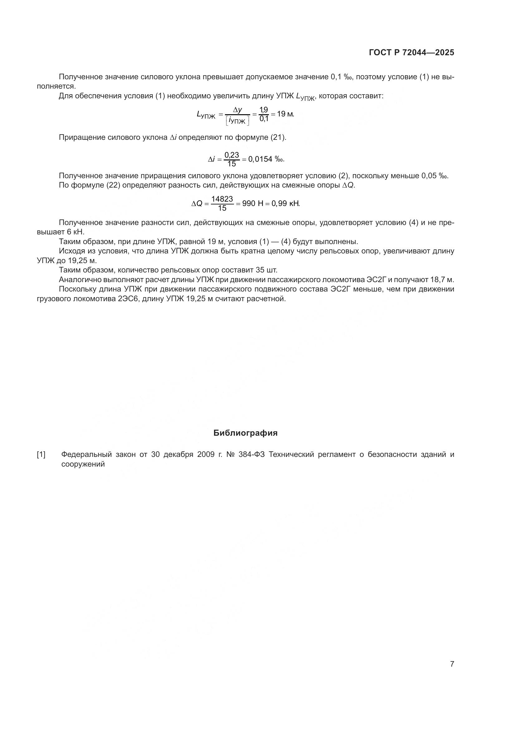 ГОСТ Р 72044-2025, страница 11