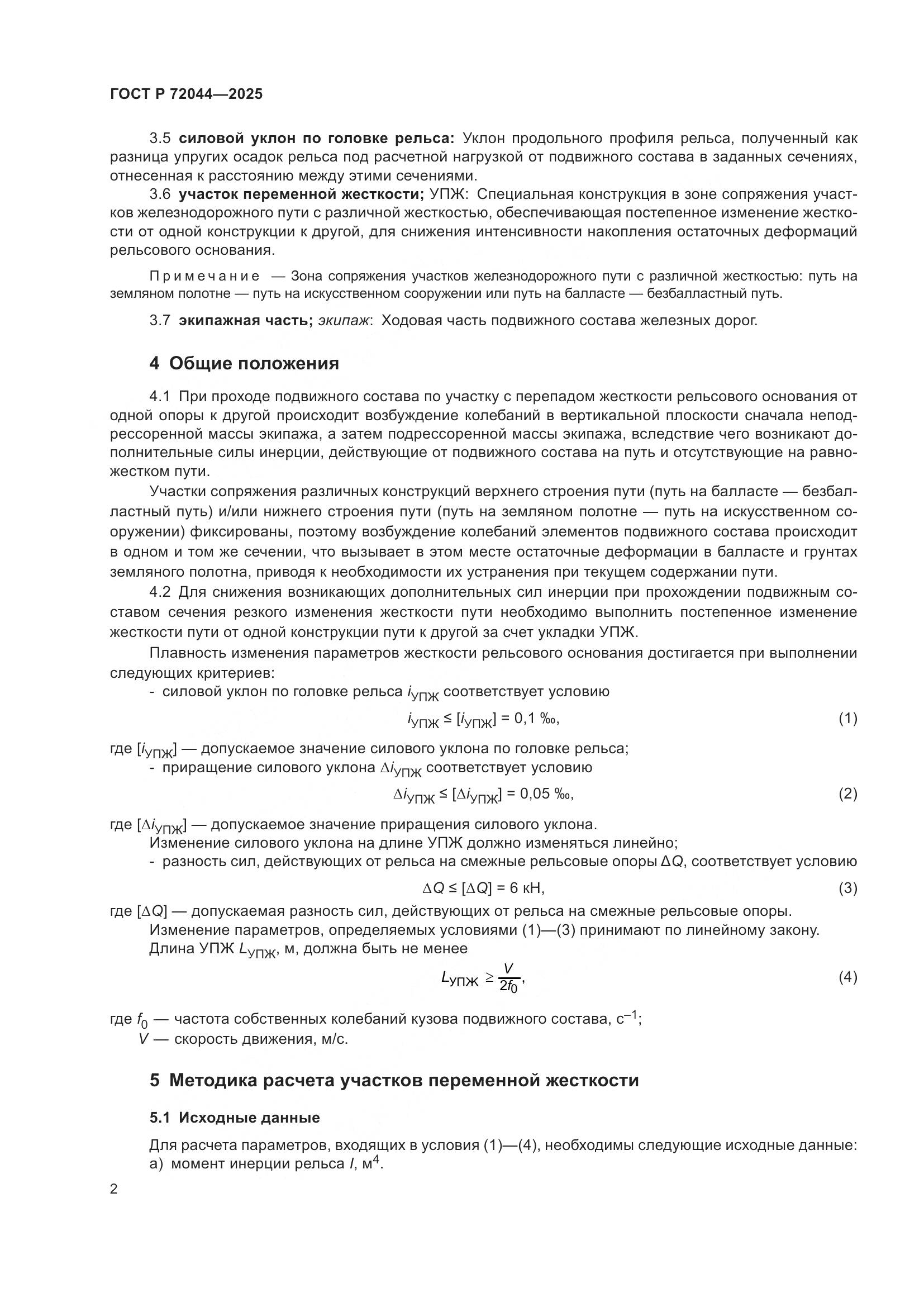 ГОСТ Р 72044-2025, страница 6