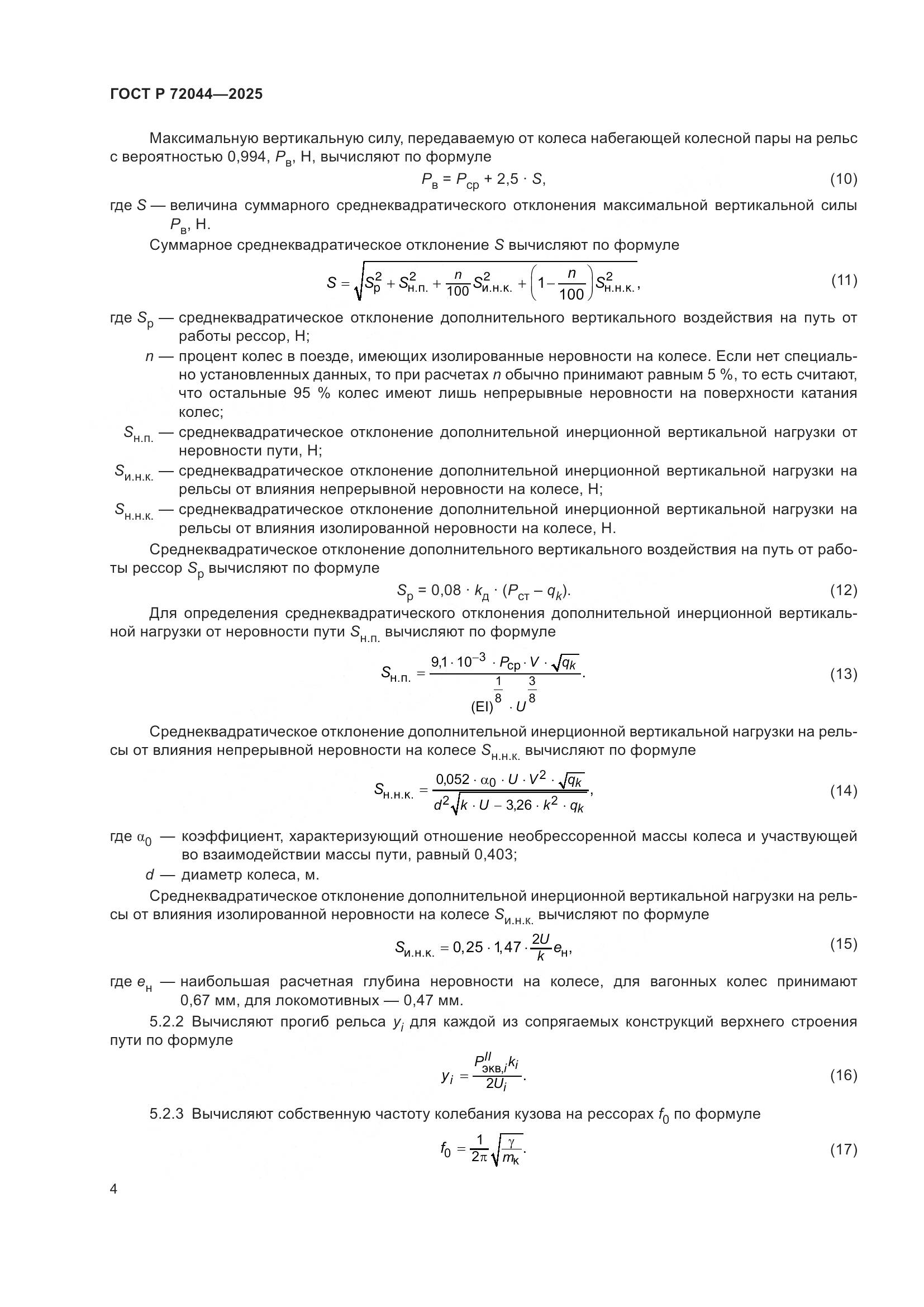 ГОСТ Р 72044-2025, страница 8
