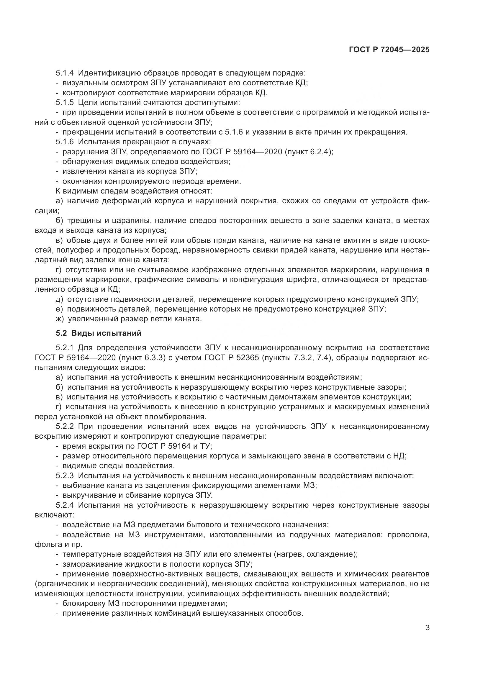 ГОСТ Р 72045-2025, страница 7