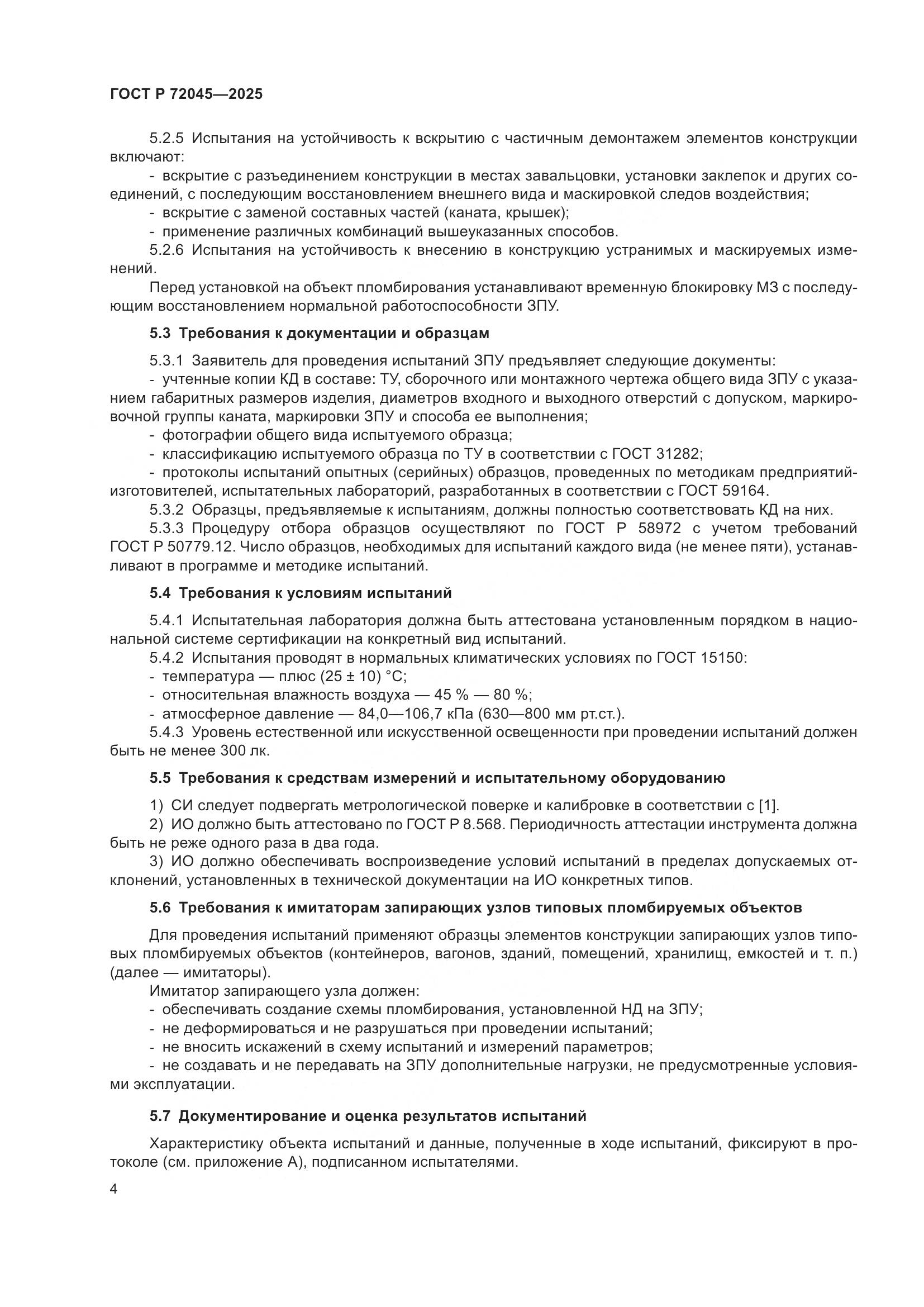 ГОСТ Р 72045-2025, страница 8