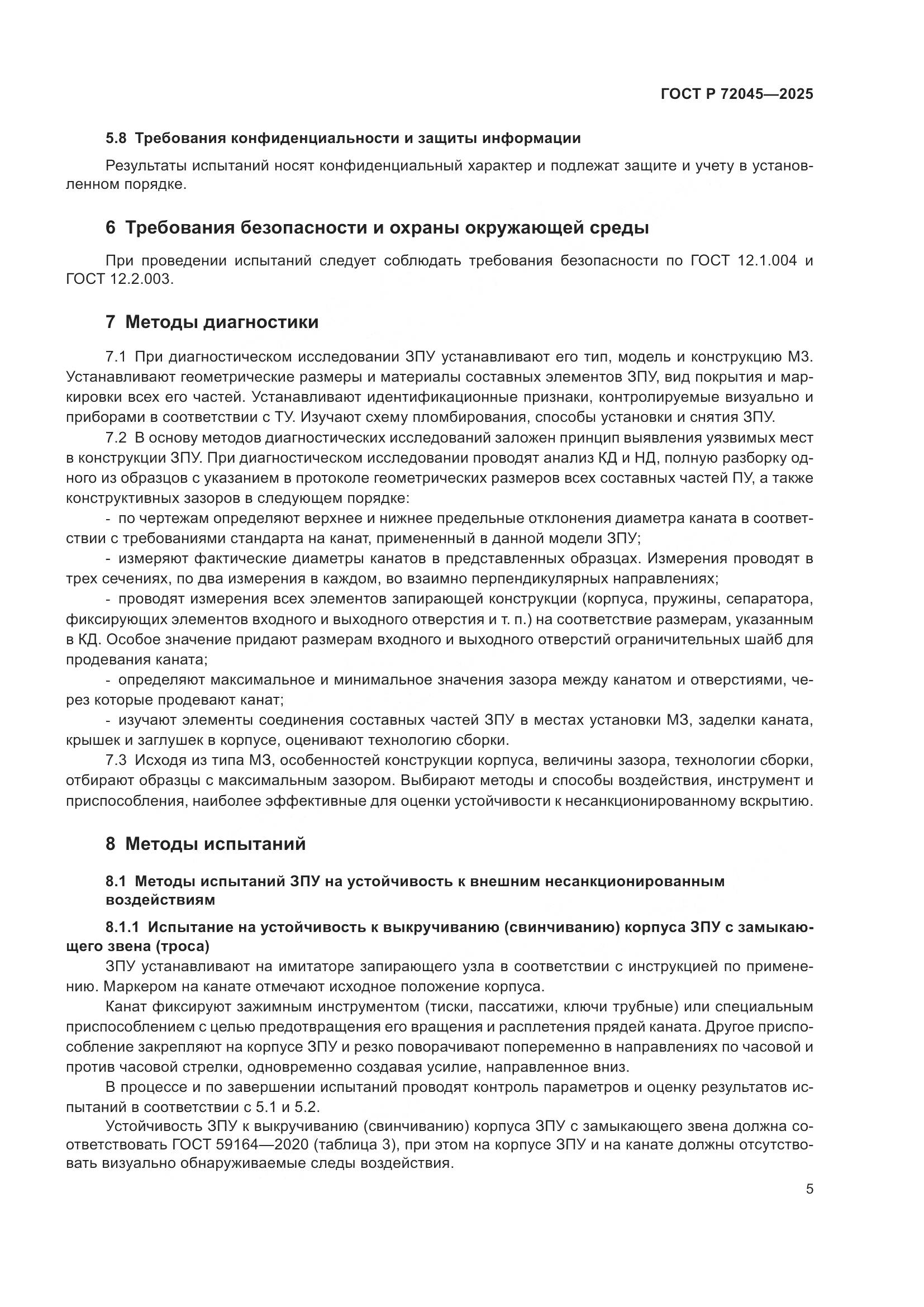 ГОСТ Р 72045-2025, страница 9