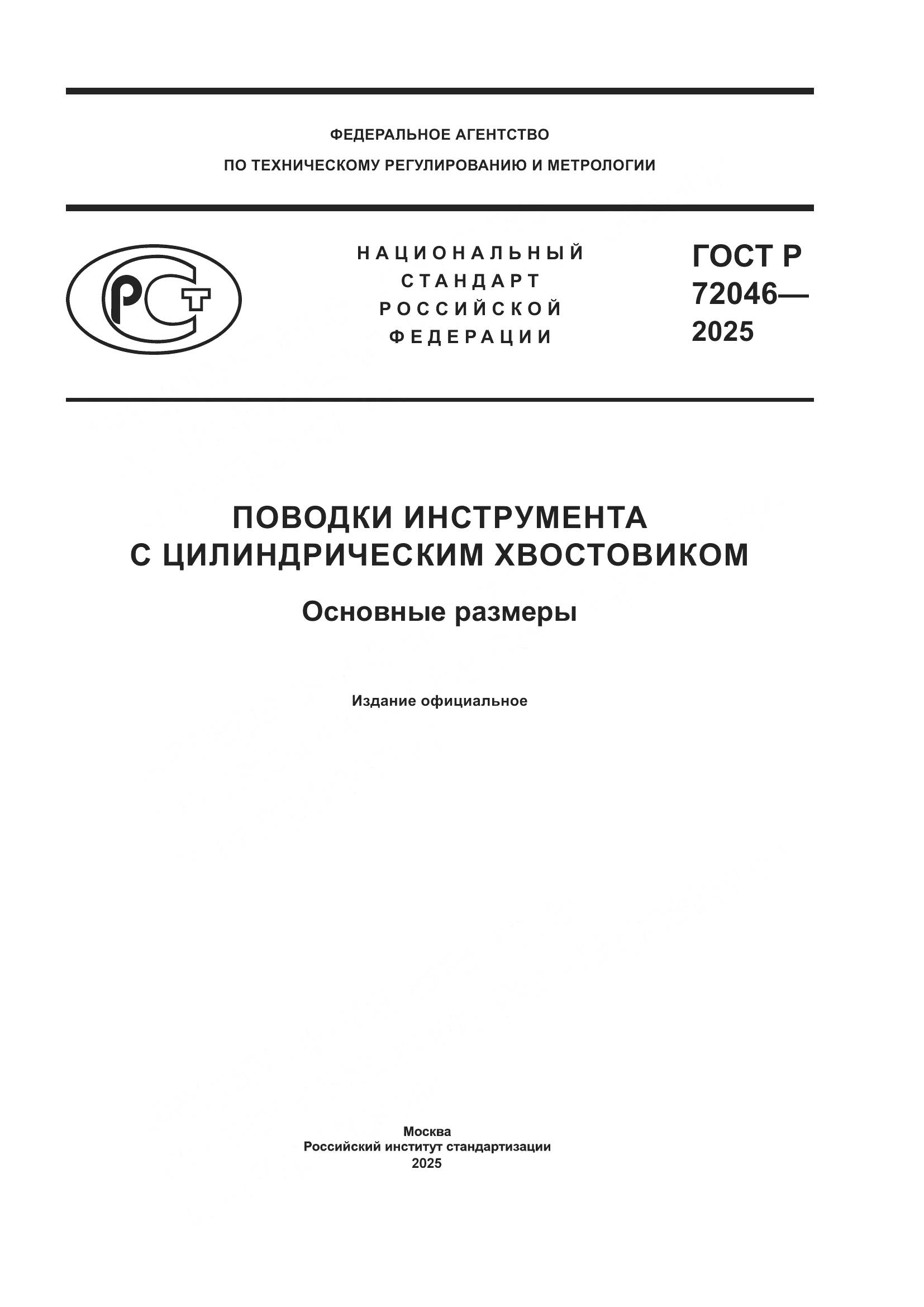 ГОСТ Р 72046-2025, страница 1