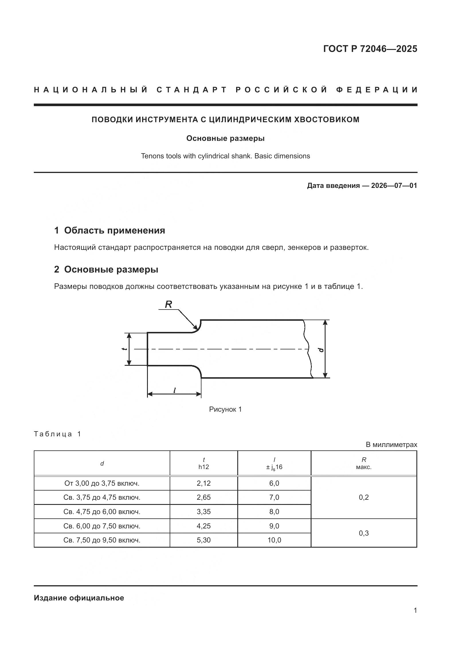 ГОСТ Р 72046-2025, страница 3