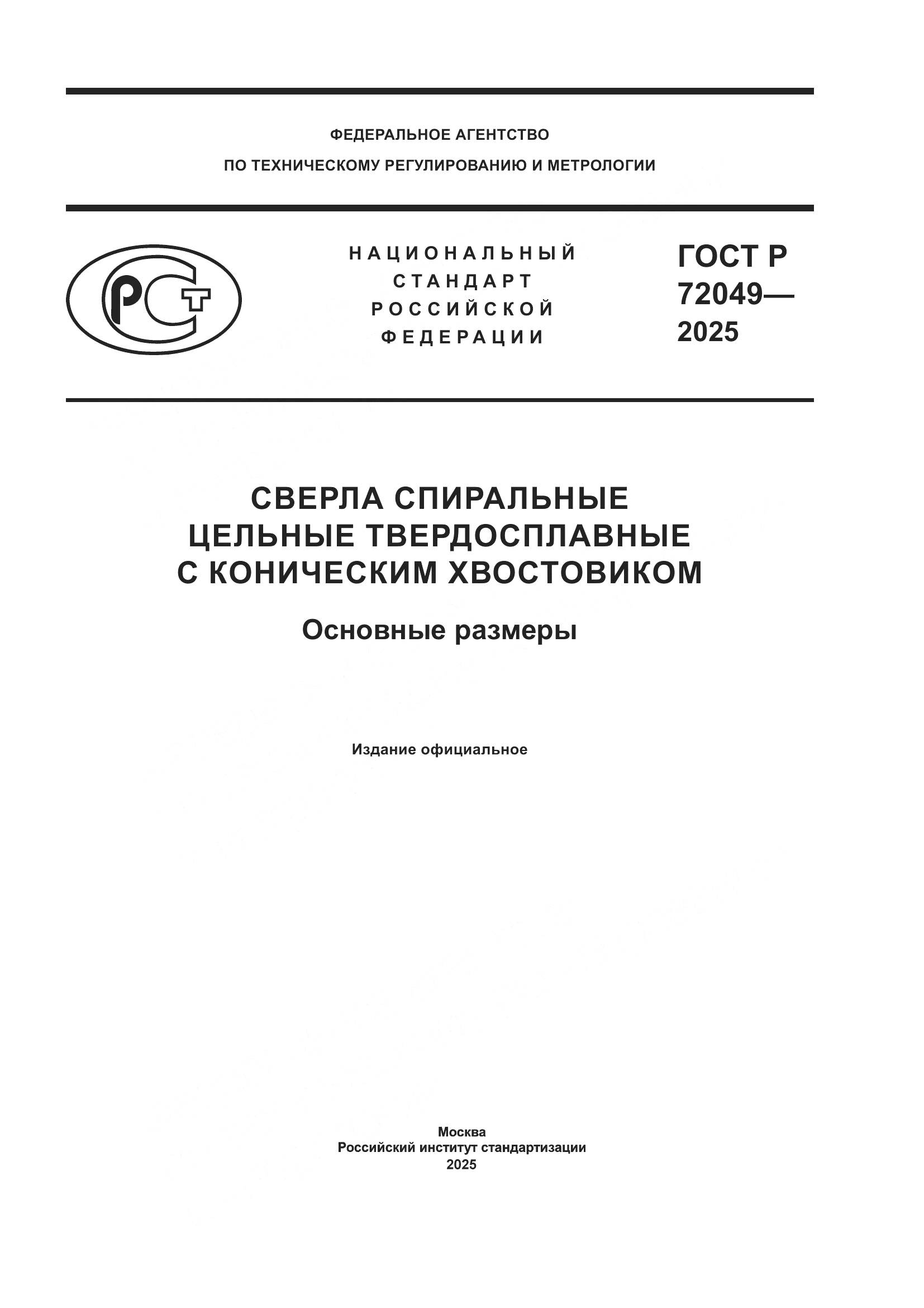 ГОСТ Р 72049-2025, страница 1