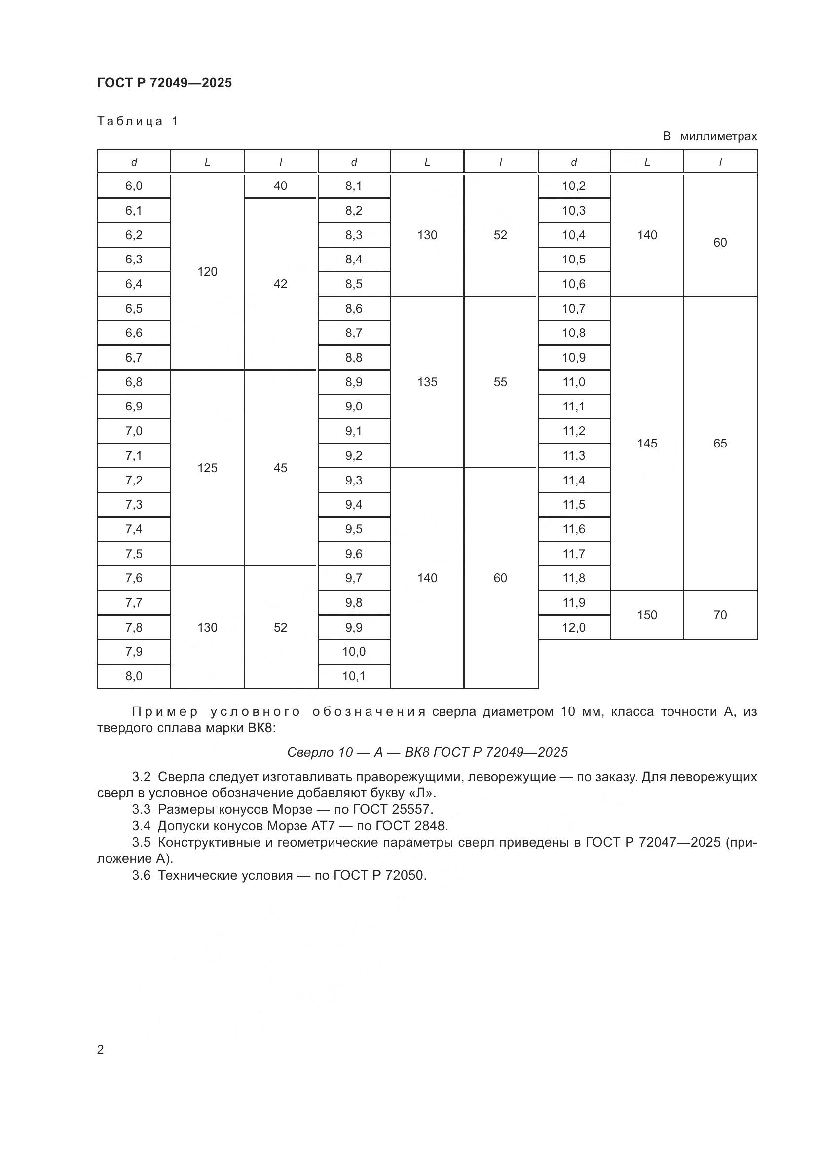 ГОСТ Р 72049-2025, страница 4