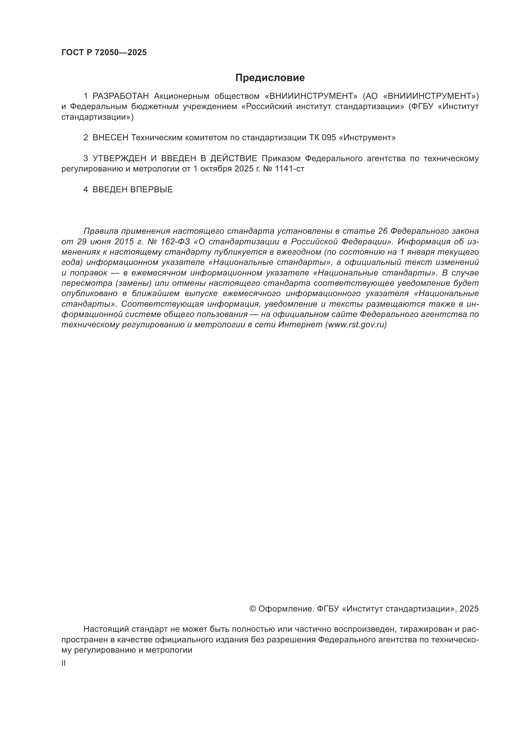 ГОСТ Р 72050-2025, страница 2