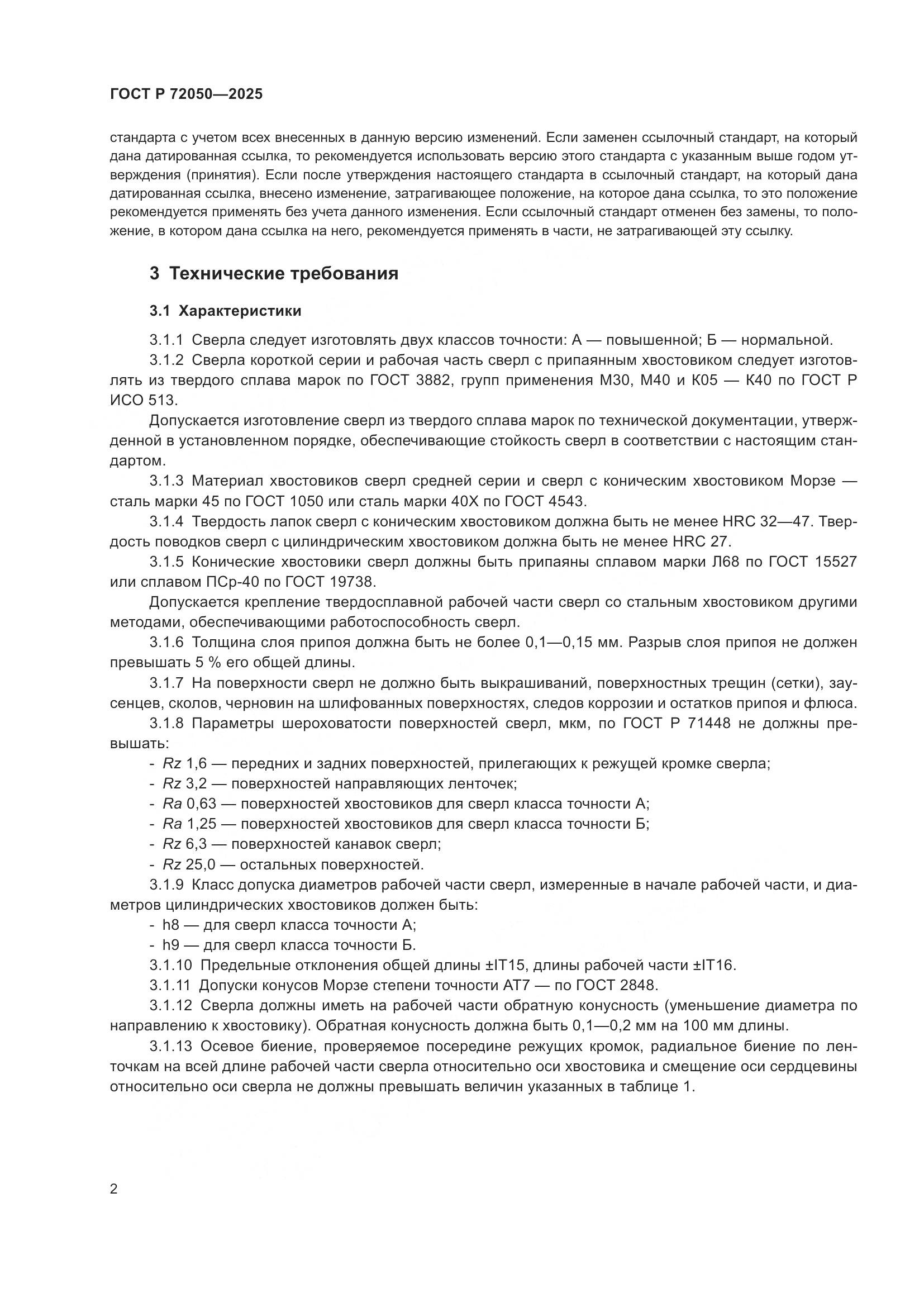 ГОСТ Р 72050-2025, страница 4