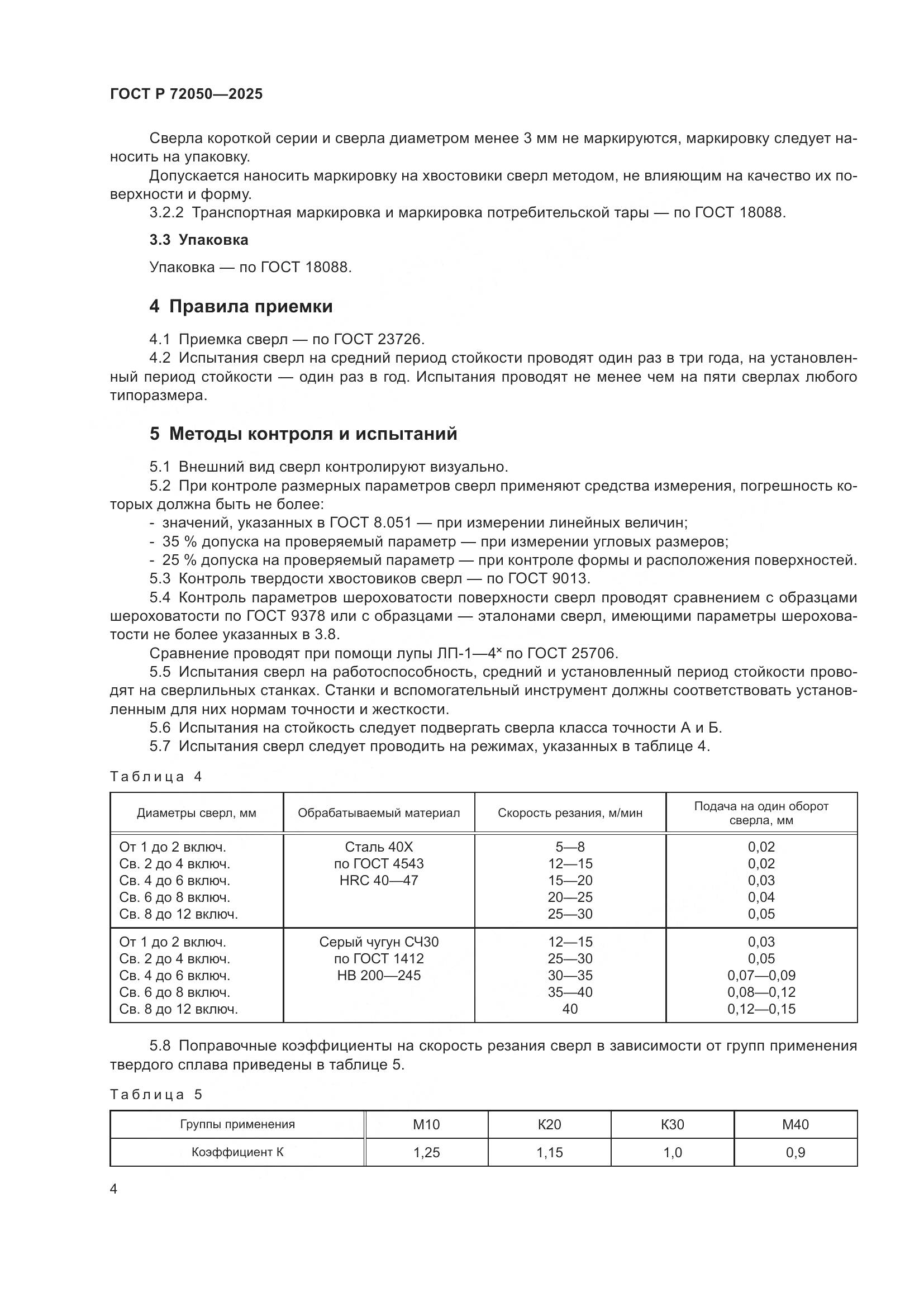 ГОСТ Р 72050-2025, страница 6