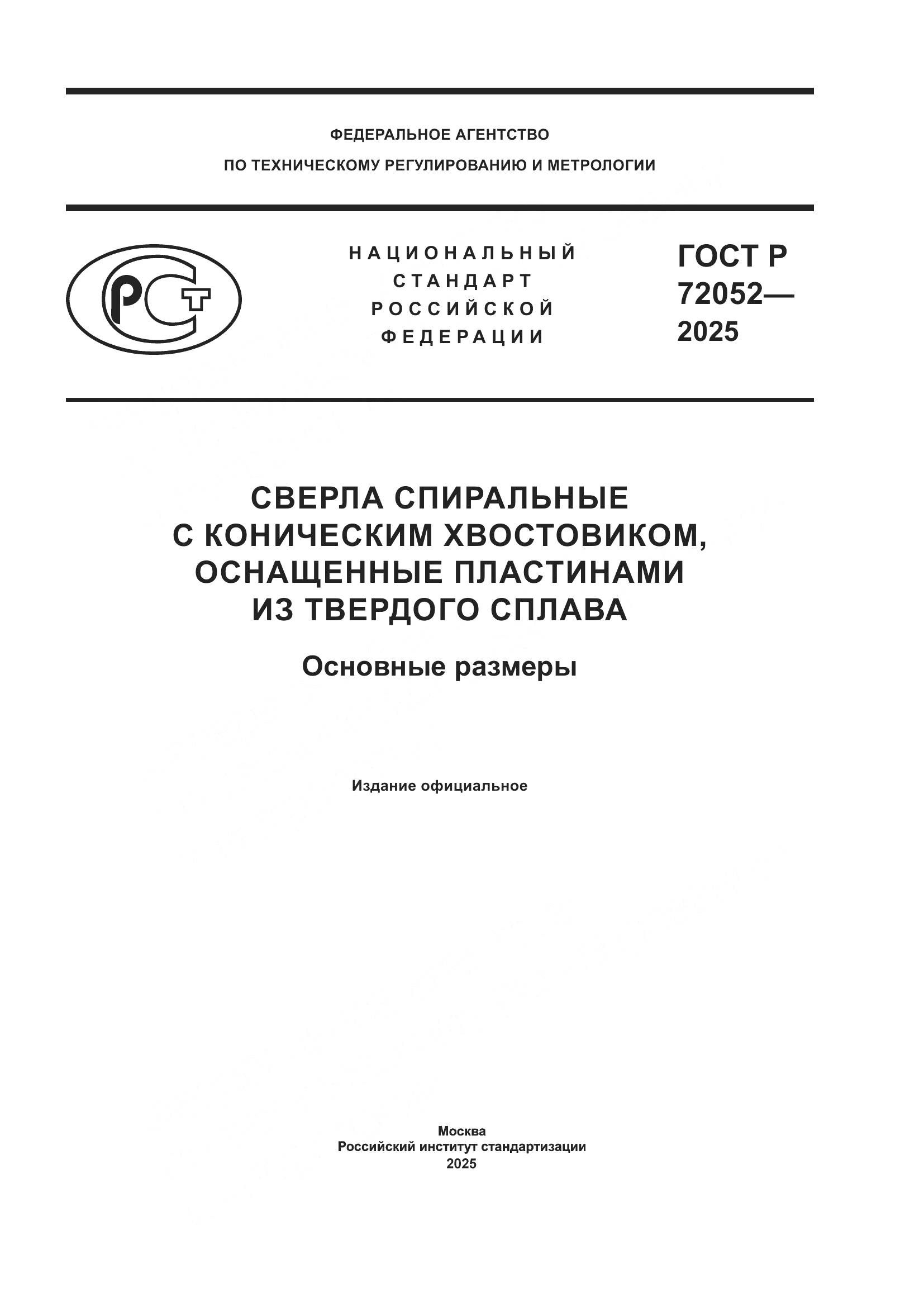ГОСТ Р 72052-2025, страница 1