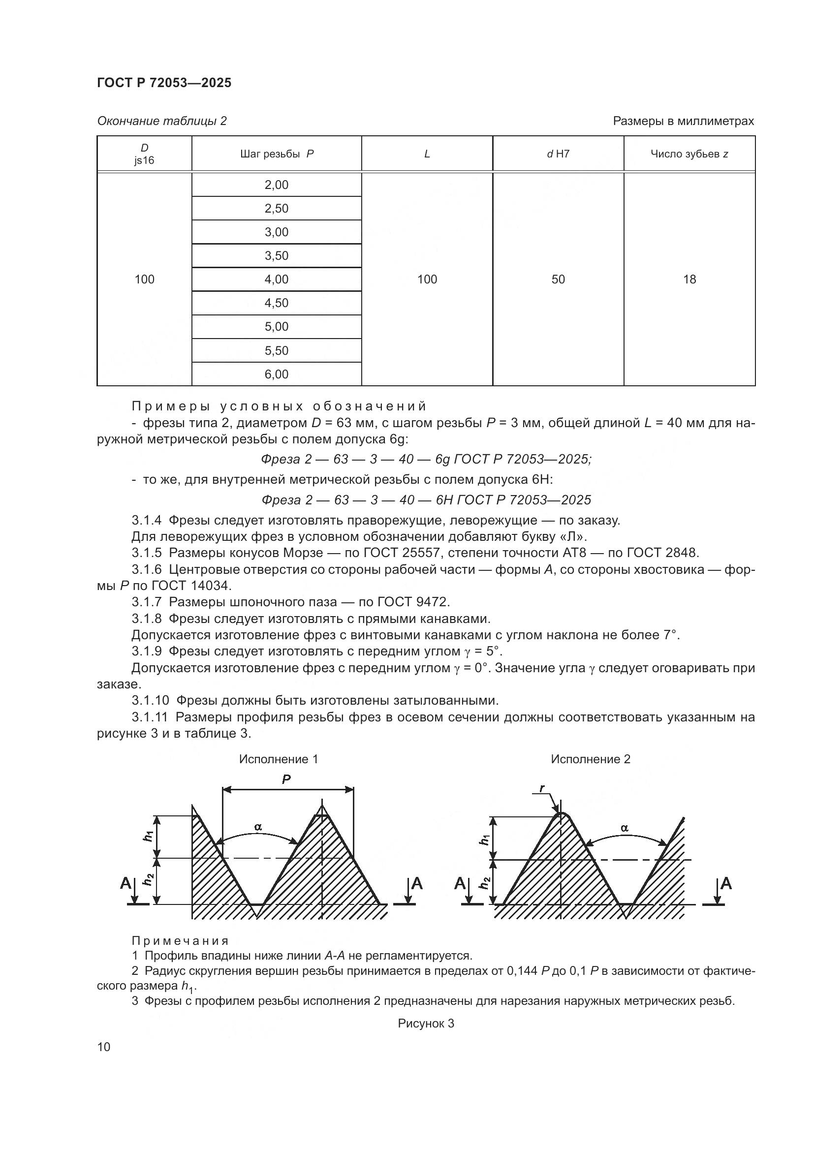 ГОСТ Р 72053-2025, страница 12