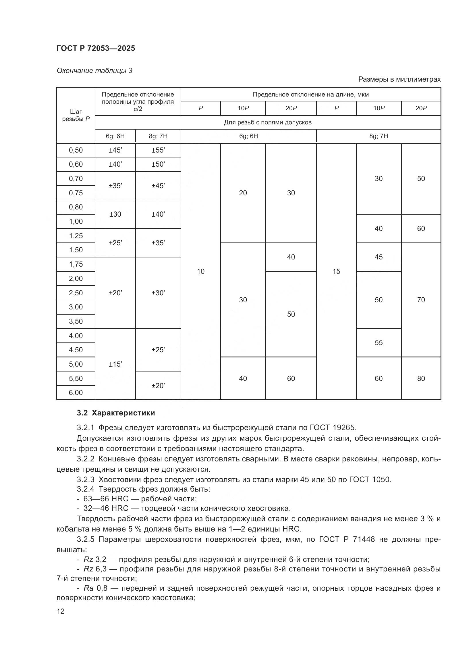 ГОСТ Р 72053-2025, страница 14