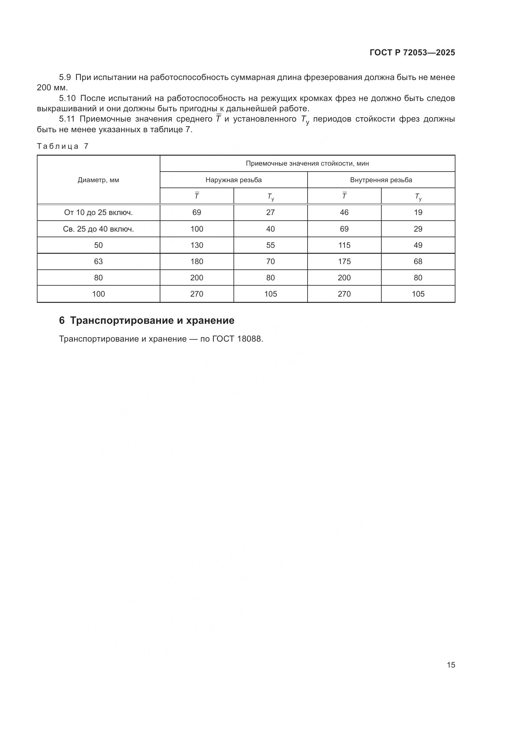 ГОСТ Р 72053-2025, страница 17