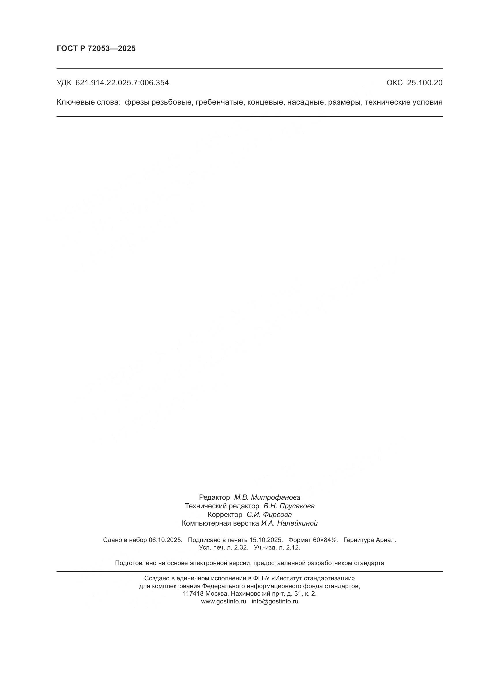 ГОСТ Р 72053-2025, страница 20