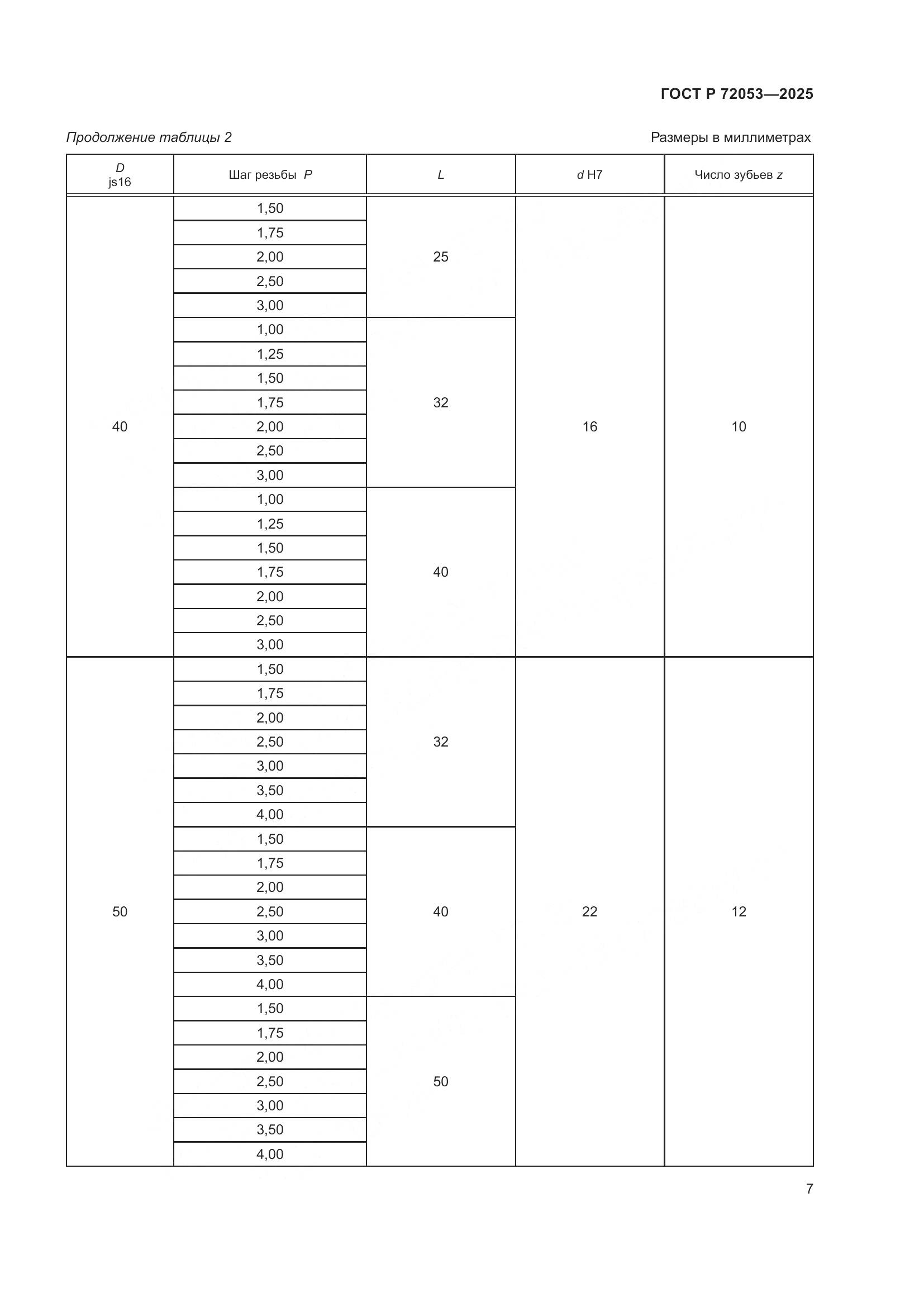 ГОСТ Р 72053-2025, страница 9