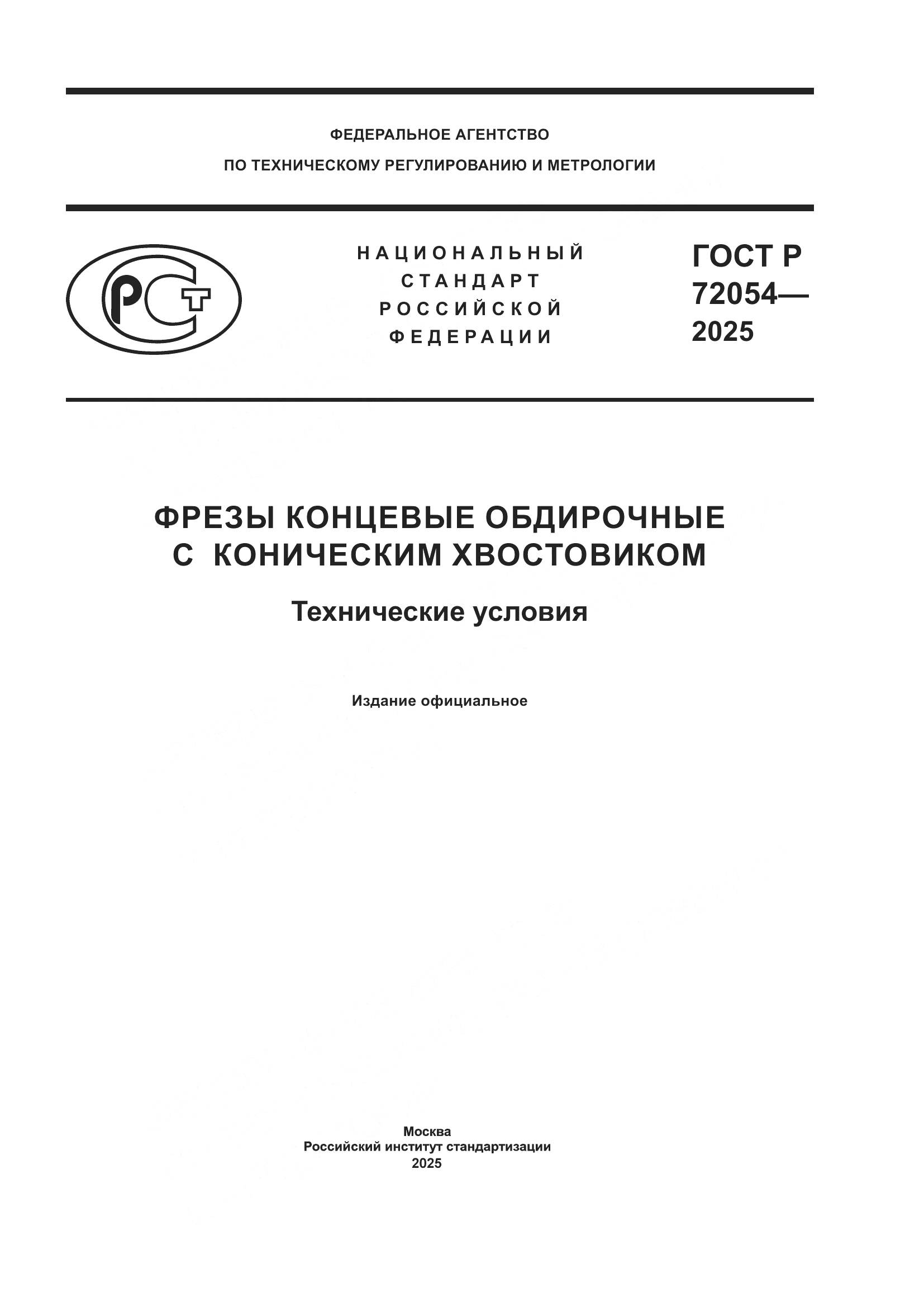 ГОСТ Р 72054-2025, страница 1
