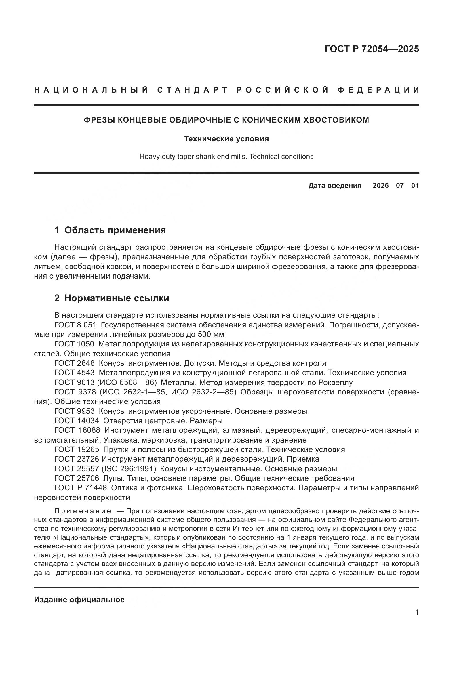 ГОСТ Р 72054-2025, страница 3