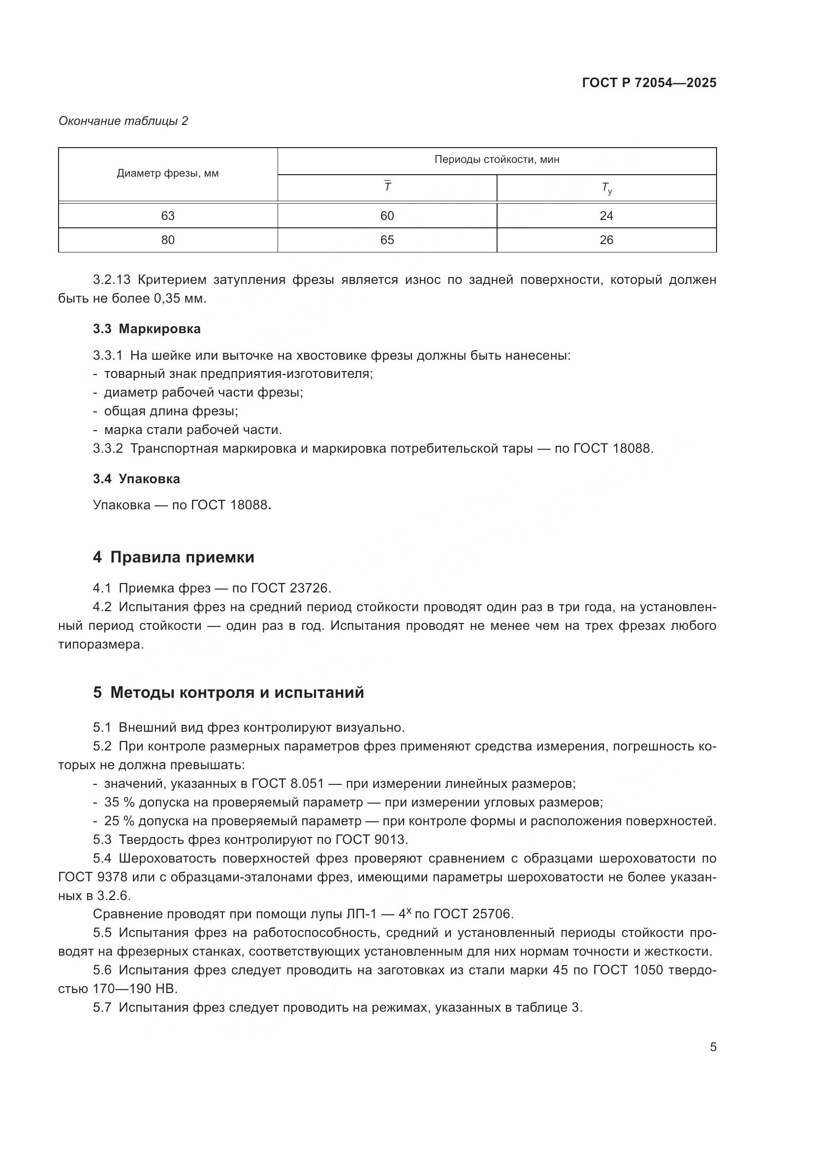 ГОСТ Р 72054-2025, страница 7