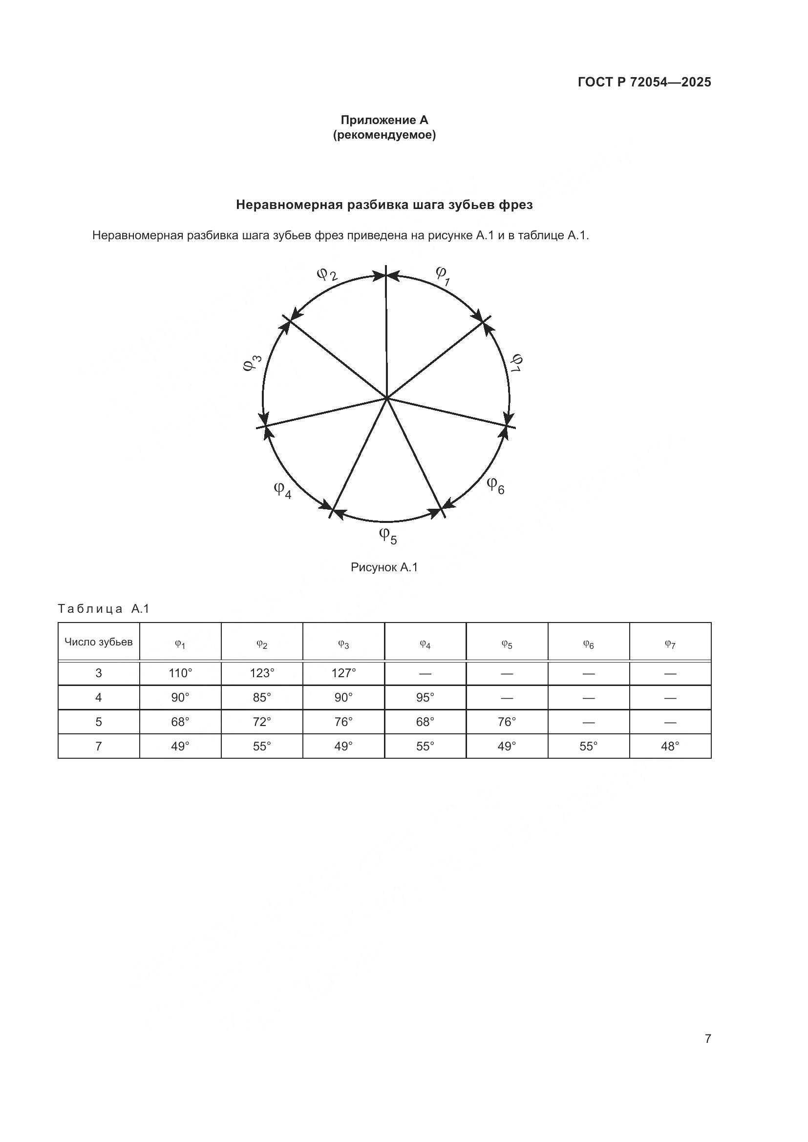 ГОСТ Р 72054-2025, страница 9