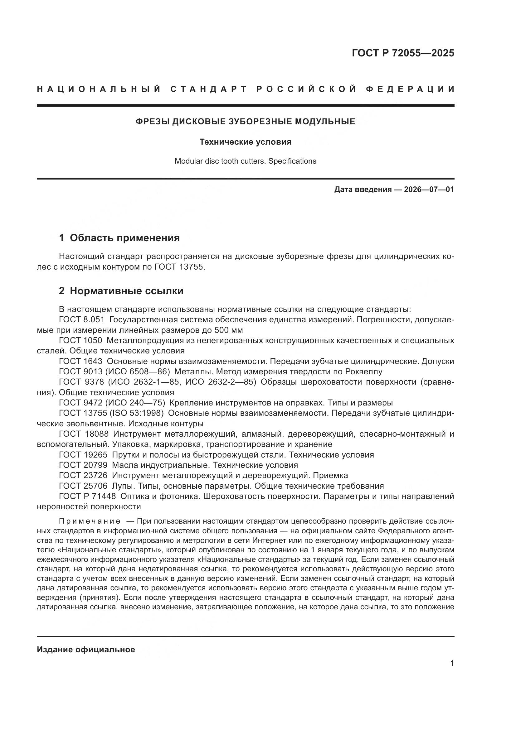 ГОСТ Р 72055-2025, страница 3