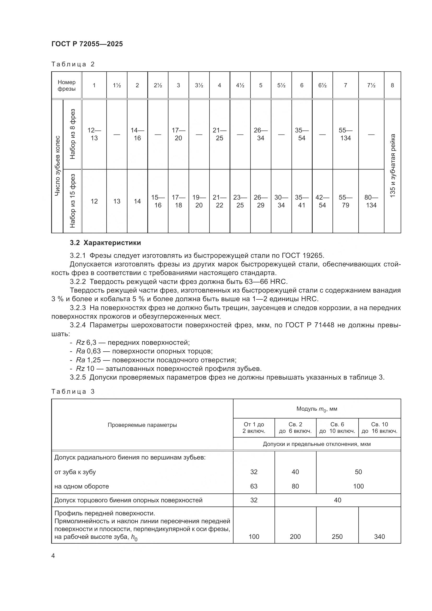 ГОСТ Р 72055-2025, страница 6