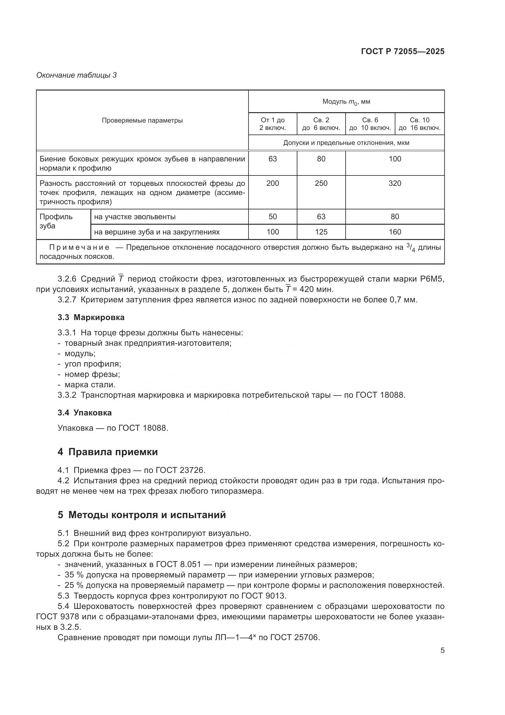 ГОСТ Р 72055-2025, страница 7