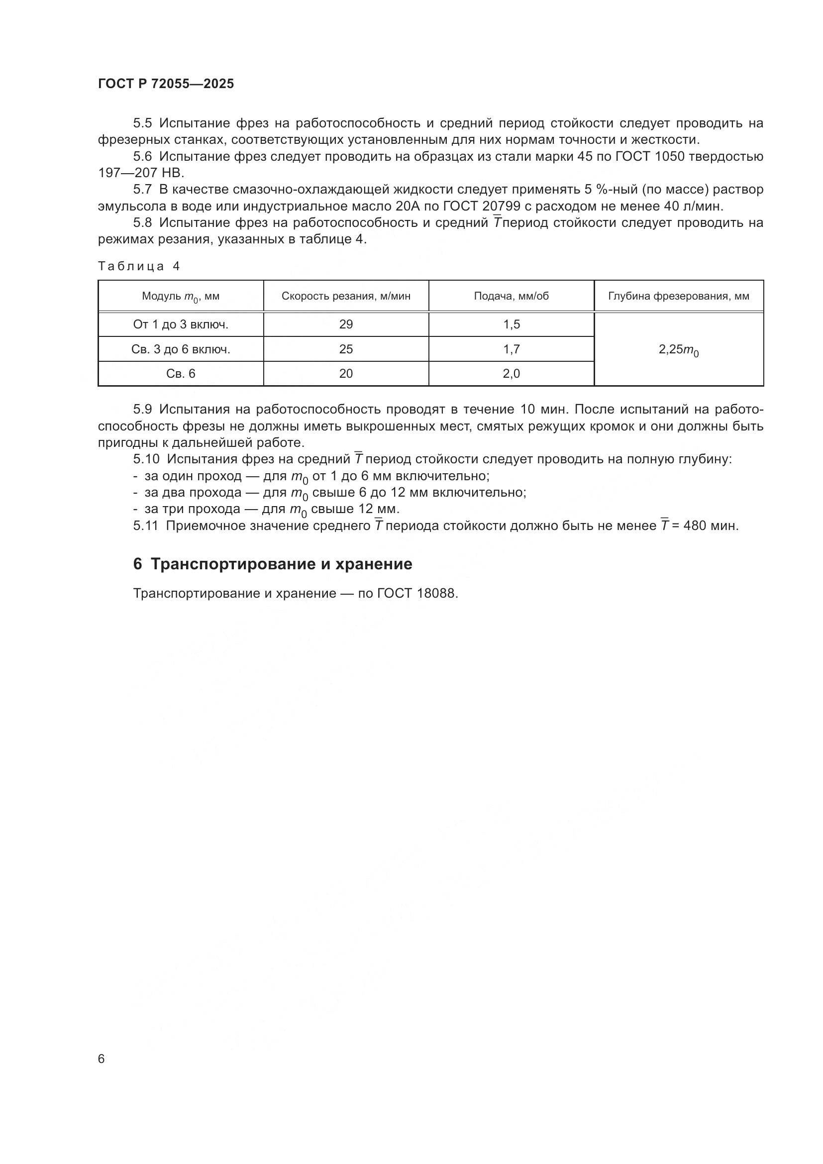 ГОСТ Р 72055-2025, страница 8