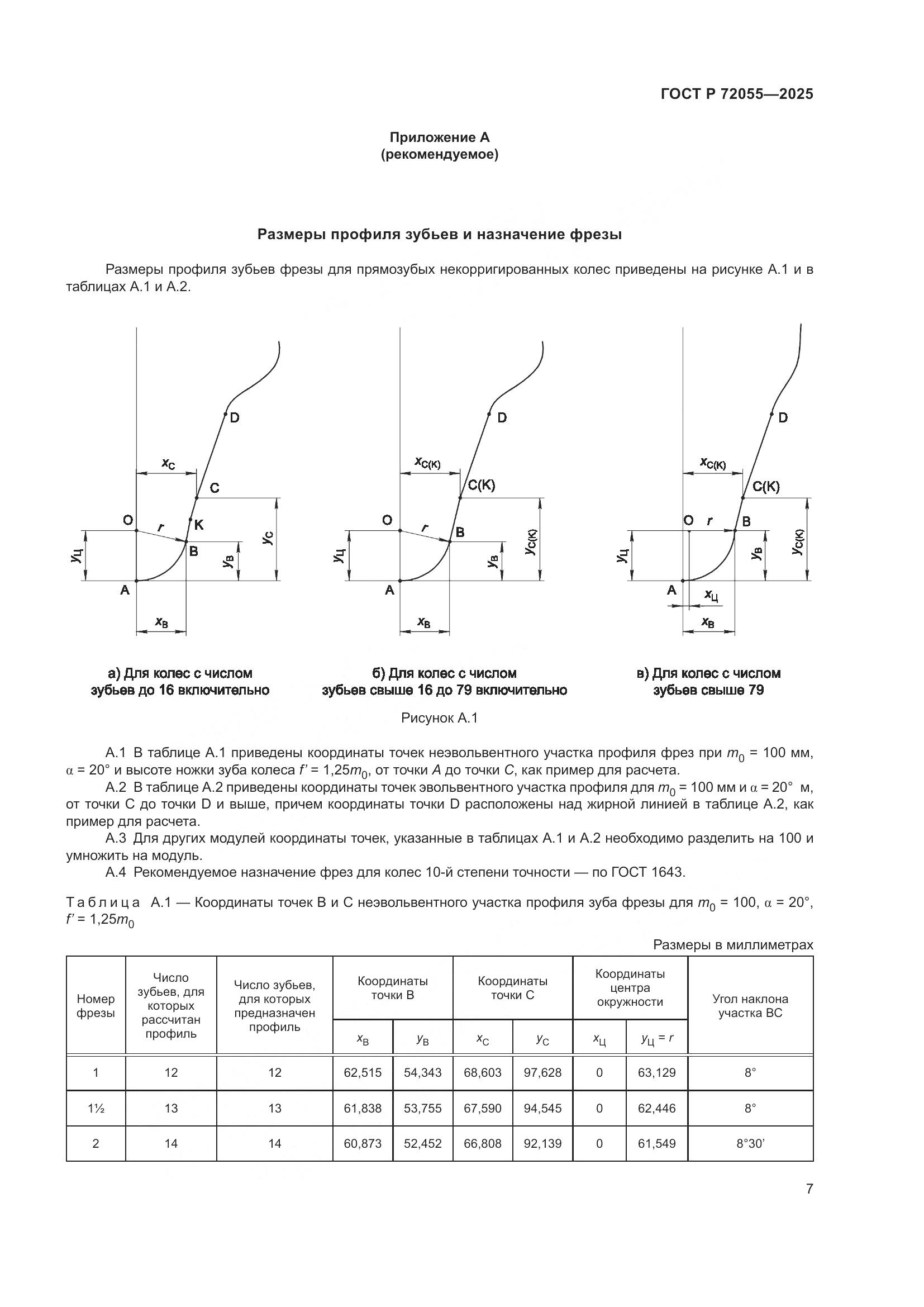 ГОСТ Р 72055-2025, страница 9