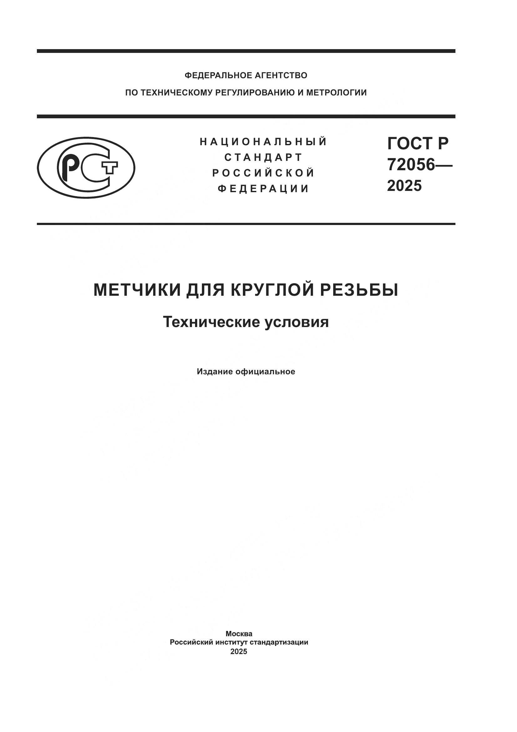 ГОСТ Р 72056-2025, страница 1