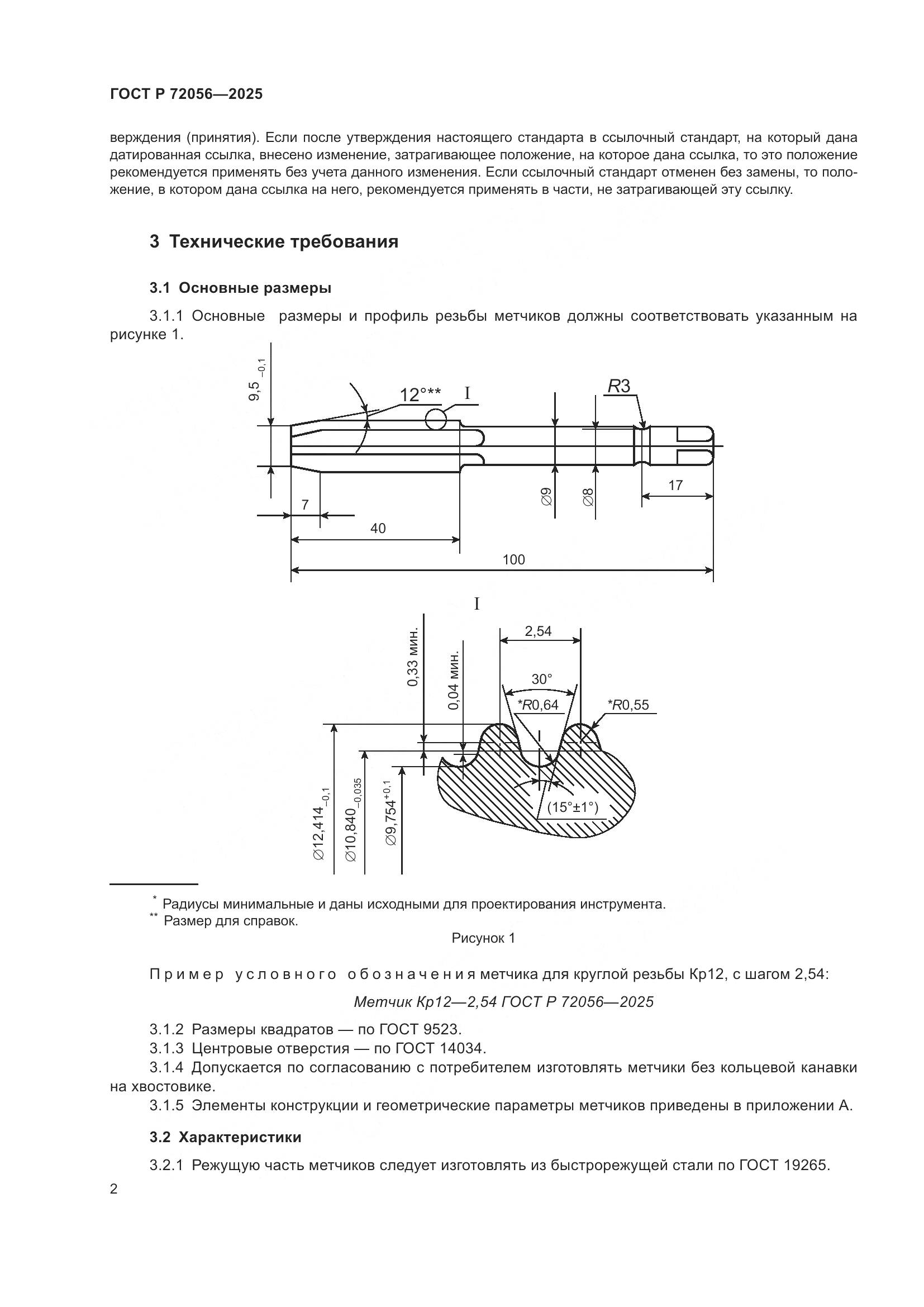 ГОСТ Р 72056-2025, страница 4