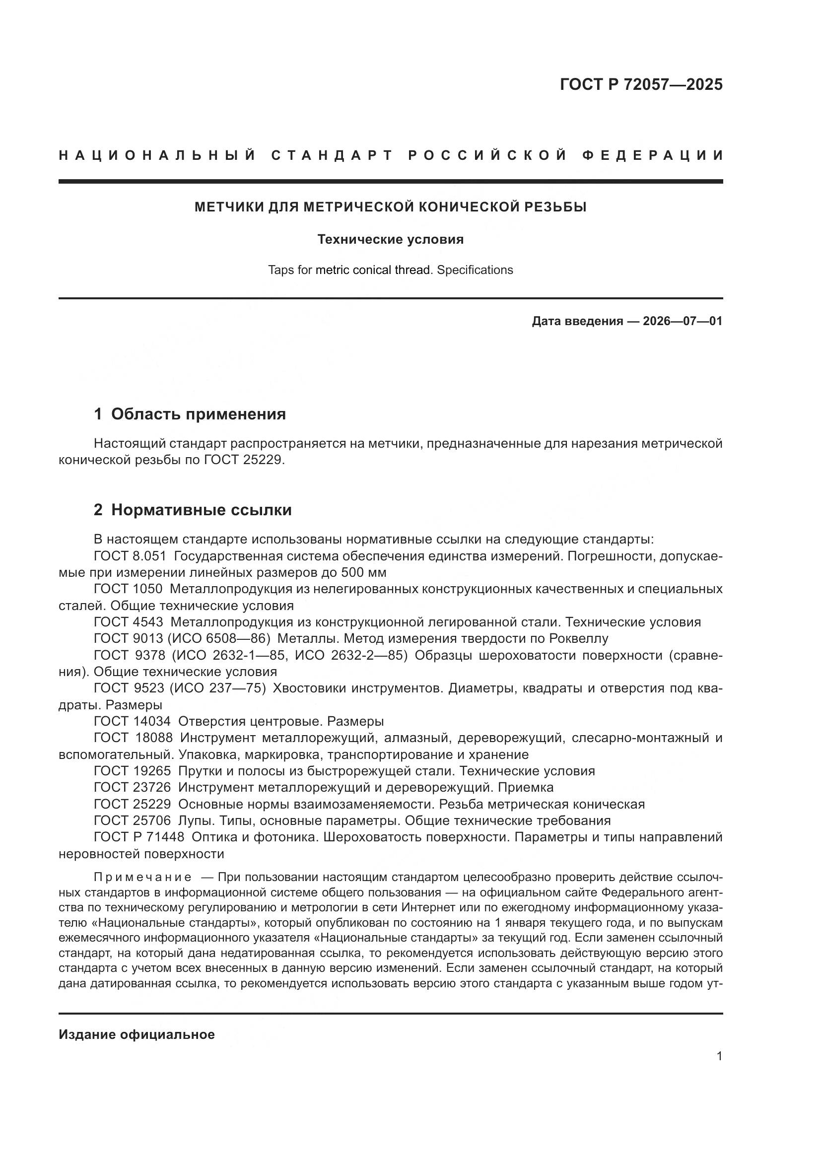 ГОСТ Р 72057-2025, страница 3