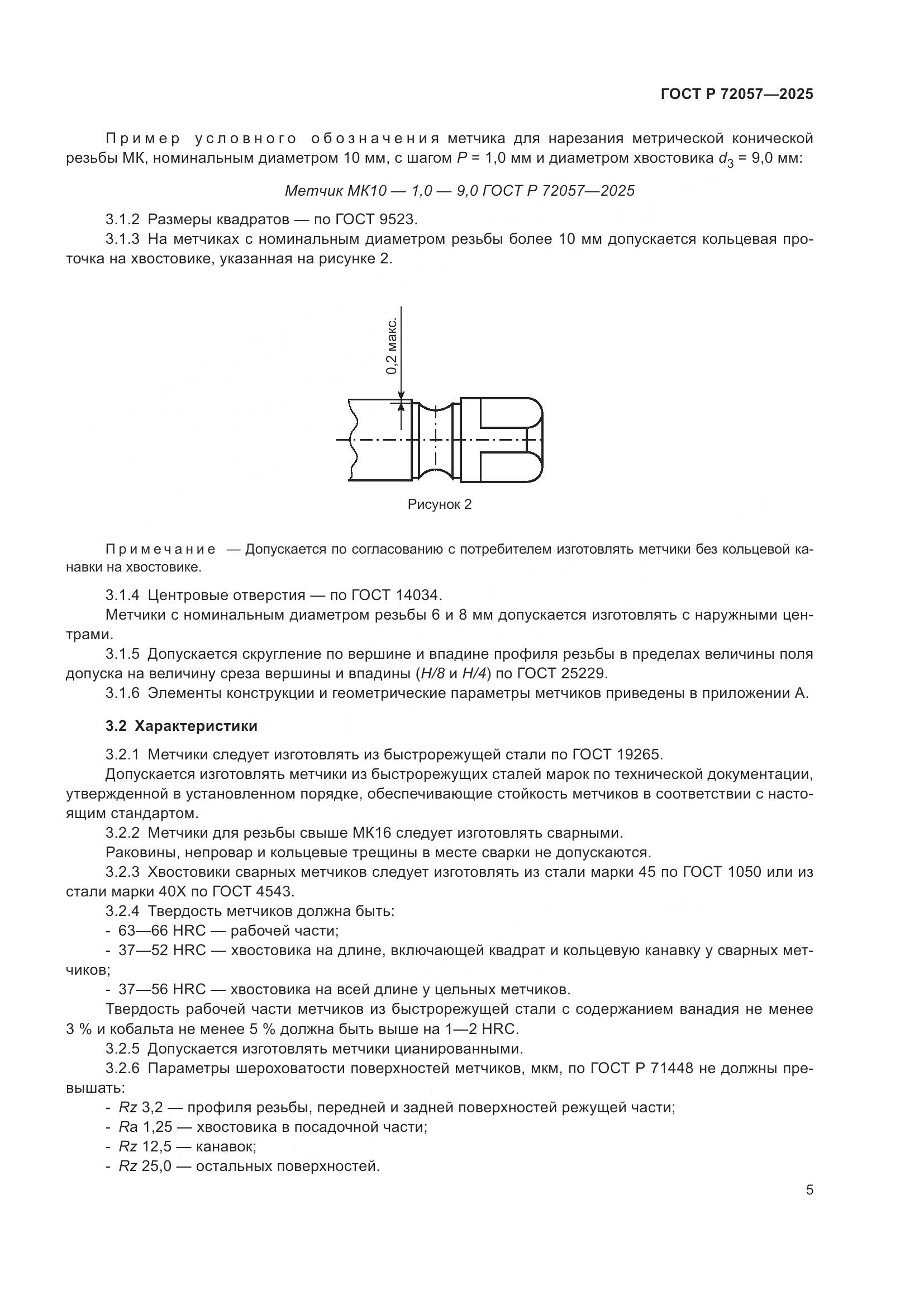 ГОСТ Р 72057-2025, страница 7