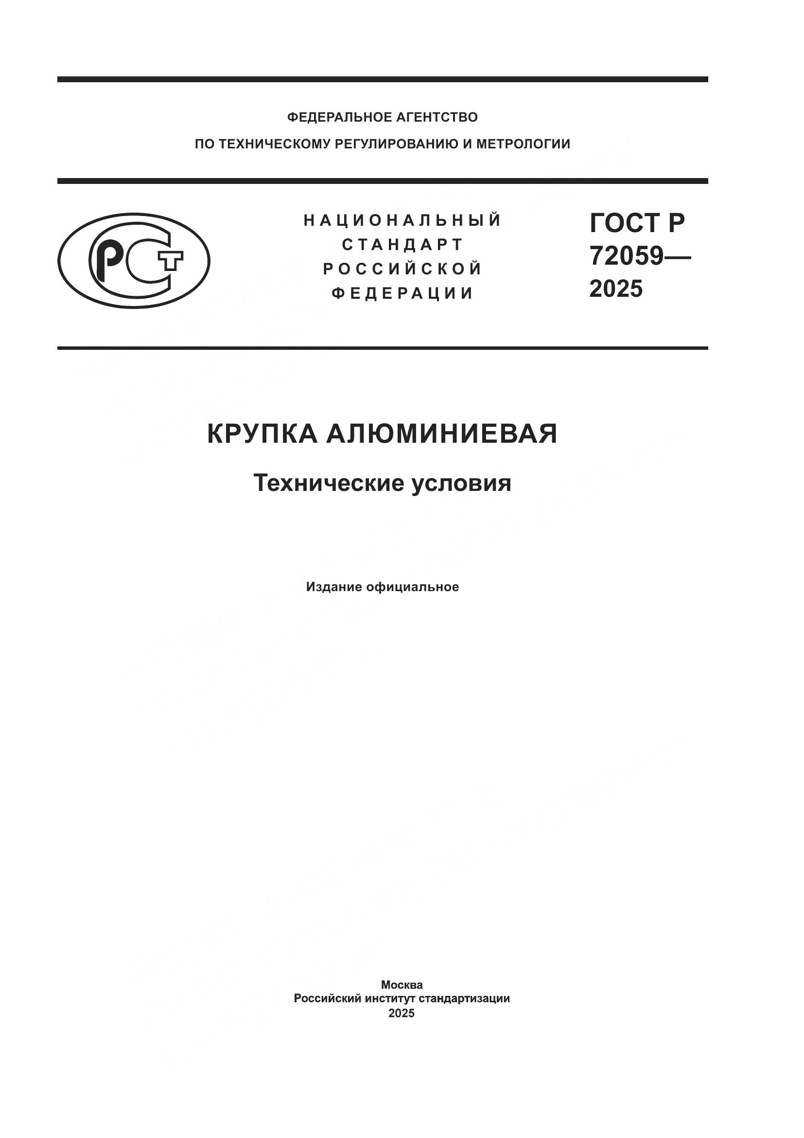 ГОСТ Р 72059-2025, страница 1