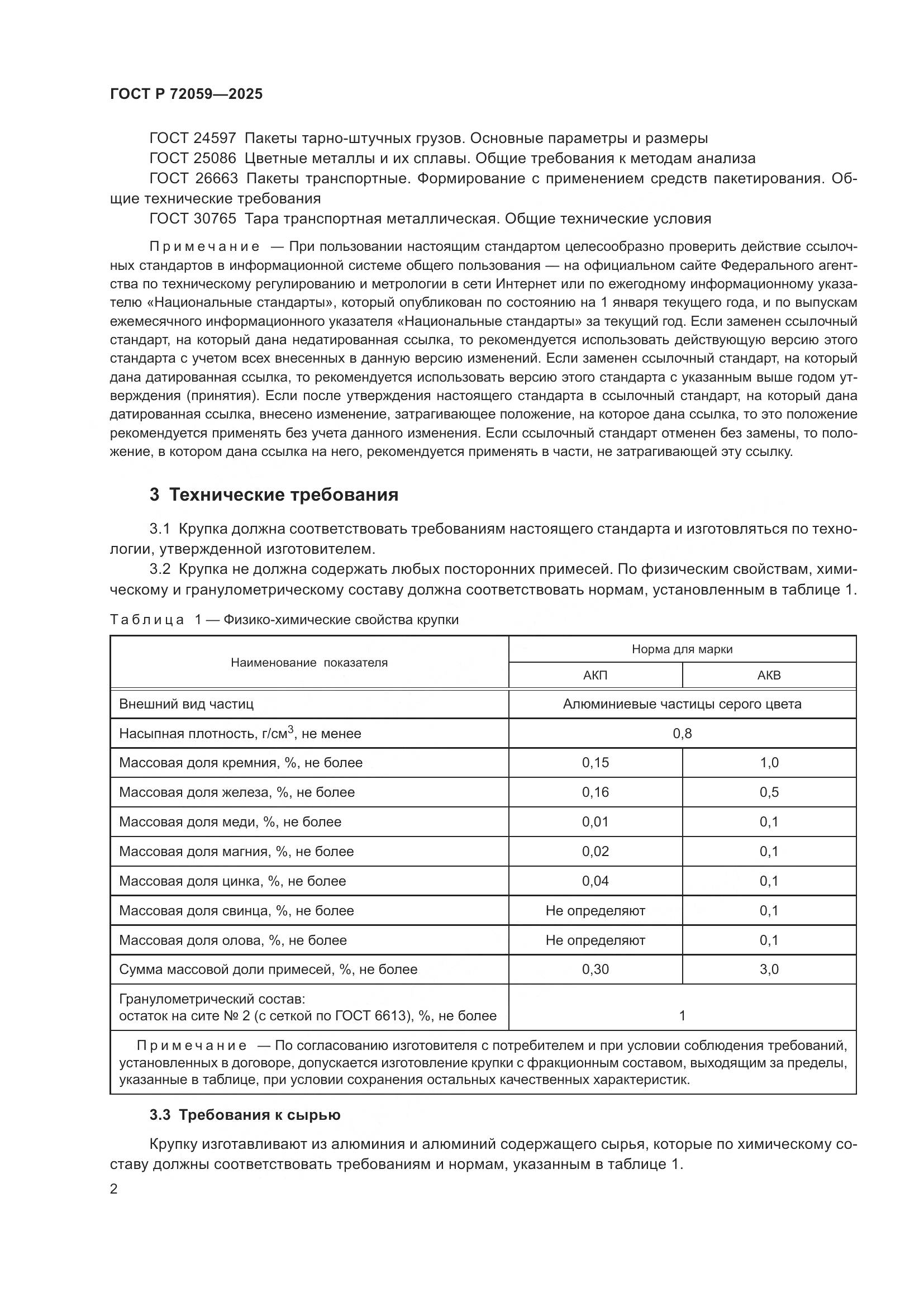 ГОСТ Р 72059-2025, страница 6