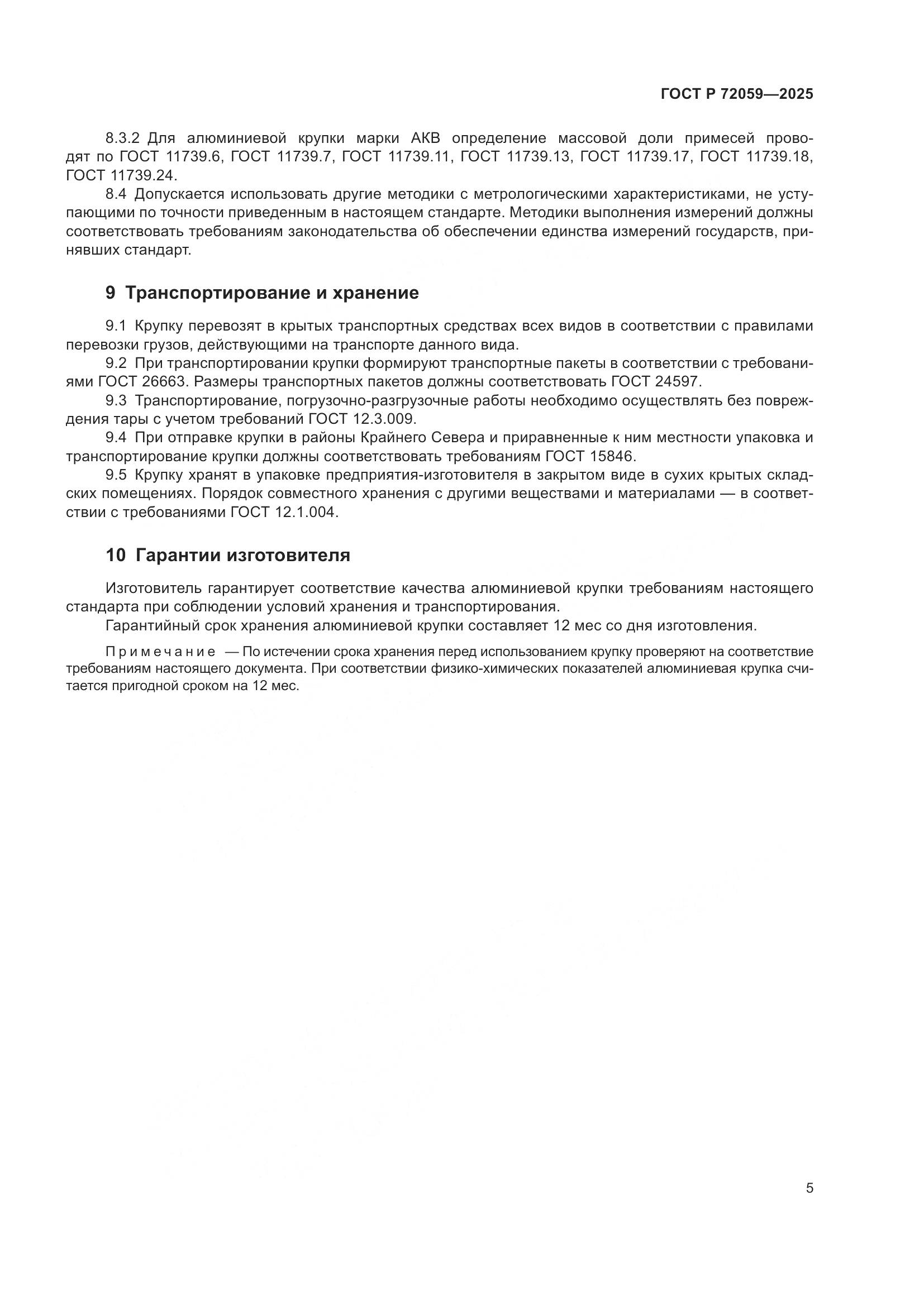 ГОСТ Р 72059-2025, страница 9