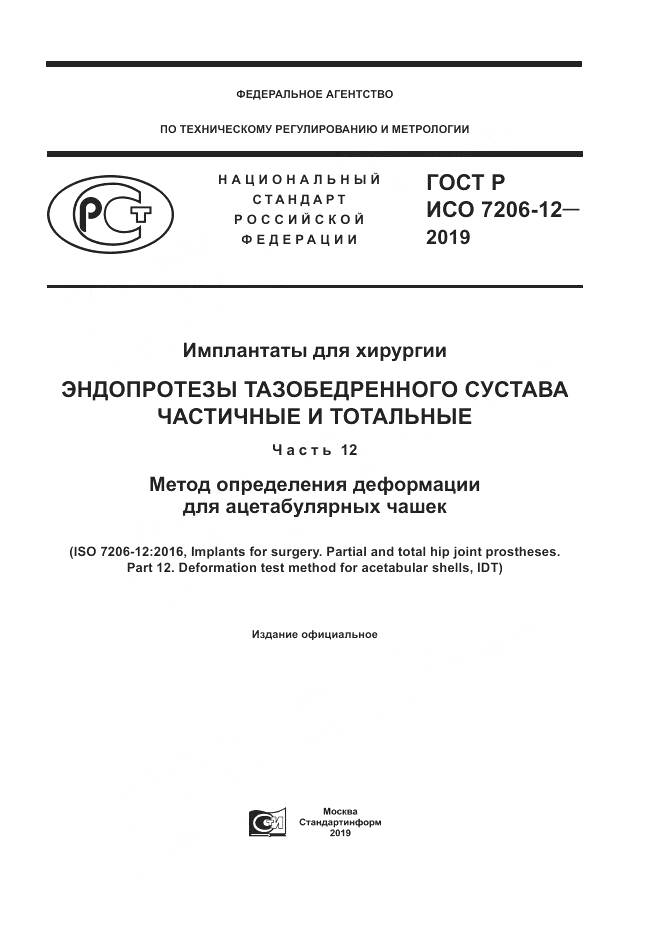 ГОСТ Р ИСО  7206-12-2019, страница 1