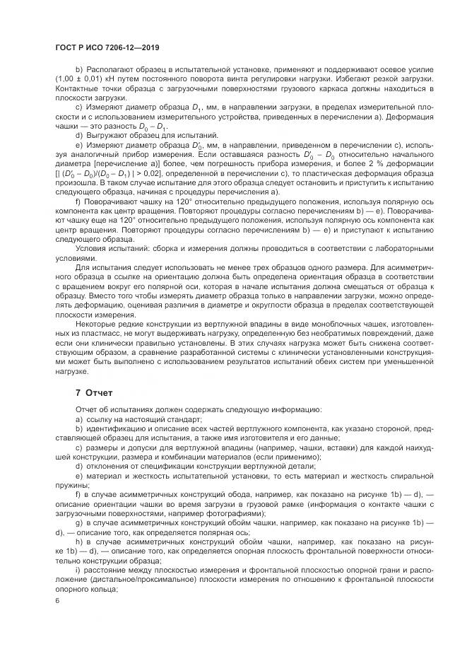 ГОСТ Р ИСО  7206-12-2019, страница 10