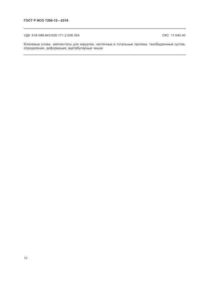 ГОСТ Р ИСО  7206-12-2019, страница 14