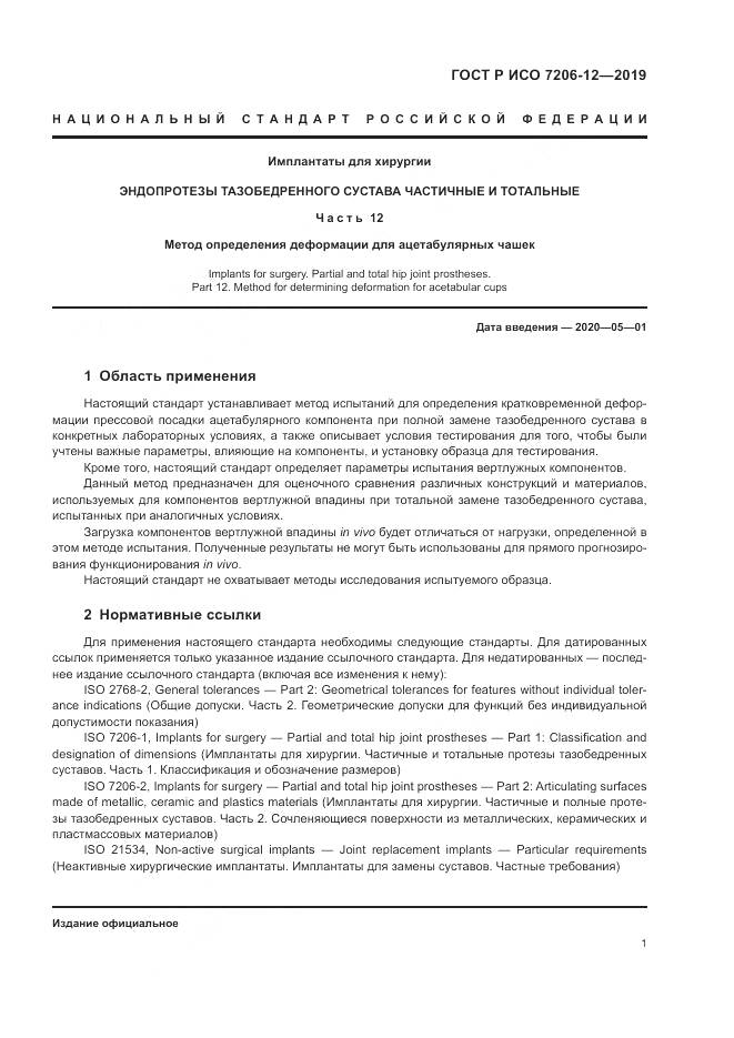 ГОСТ Р ИСО  7206-12-2019, страница 5