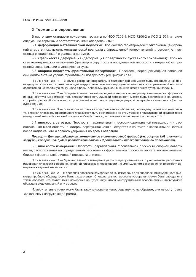 ГОСТ Р ИСО  7206-12-2019, страница 6