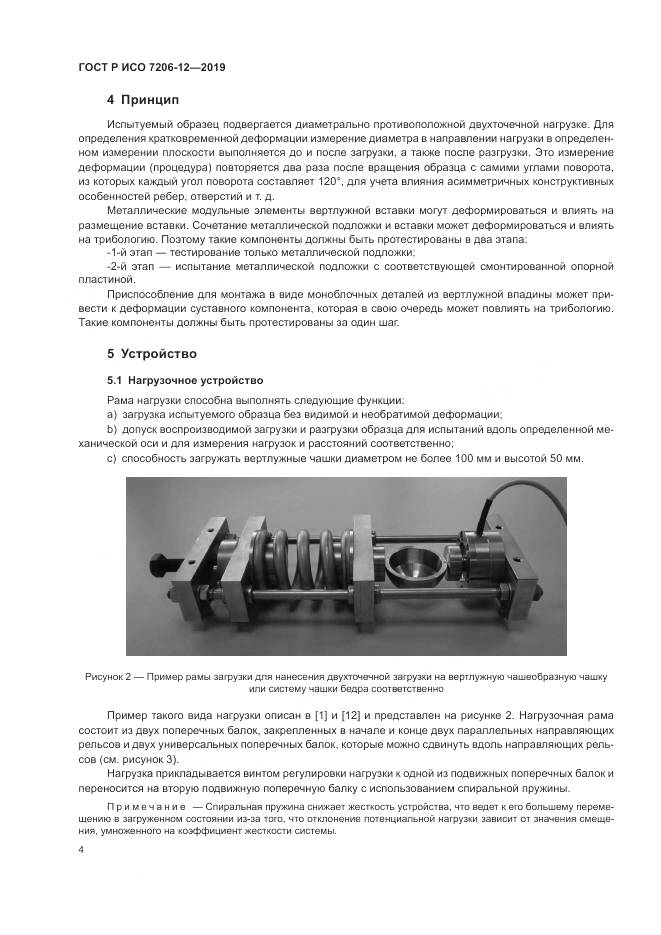 ГОСТ Р ИСО  7206-12-2019, страница 8