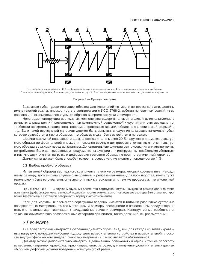 ГОСТ Р ИСО  7206-12-2019, страница 9