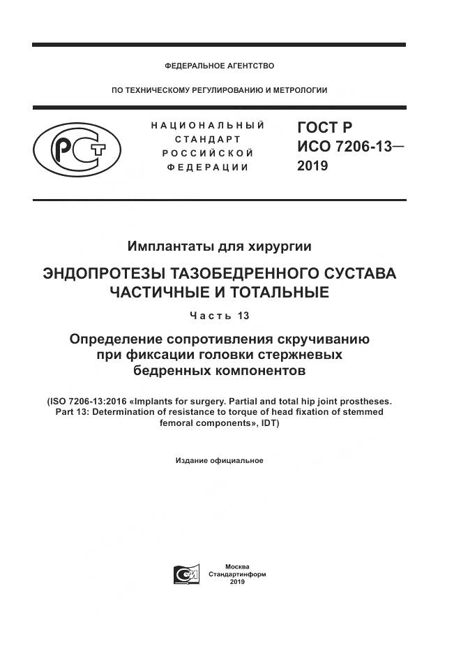 ГОСТ Р ИСО  7206-13-2019, страница 1