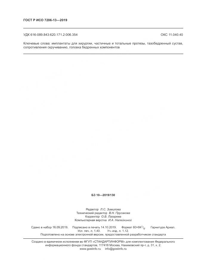 ГОСТ Р ИСО  7206-13-2019, страница 12