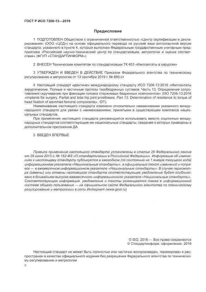 ГОСТ Р ИСО  7206-13-2019, страница 2