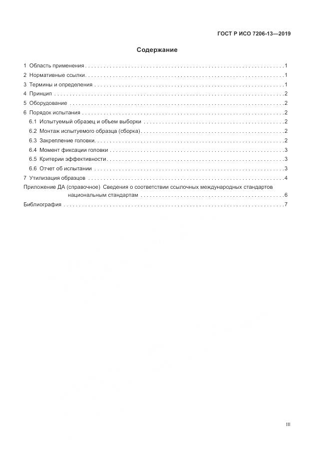 ГОСТ Р ИСО  7206-13-2019, страница 3